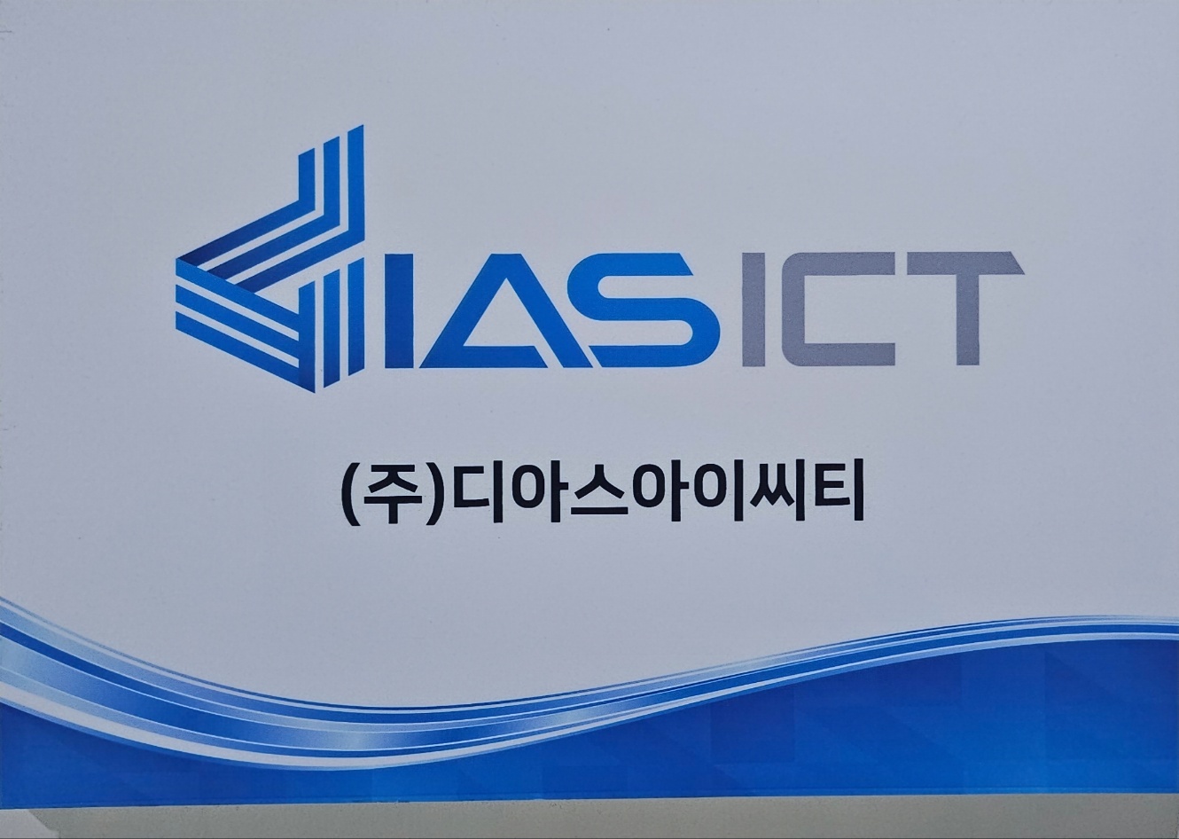 디아스아이씨티