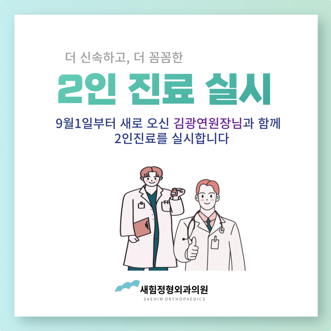 새힘정형외과의원