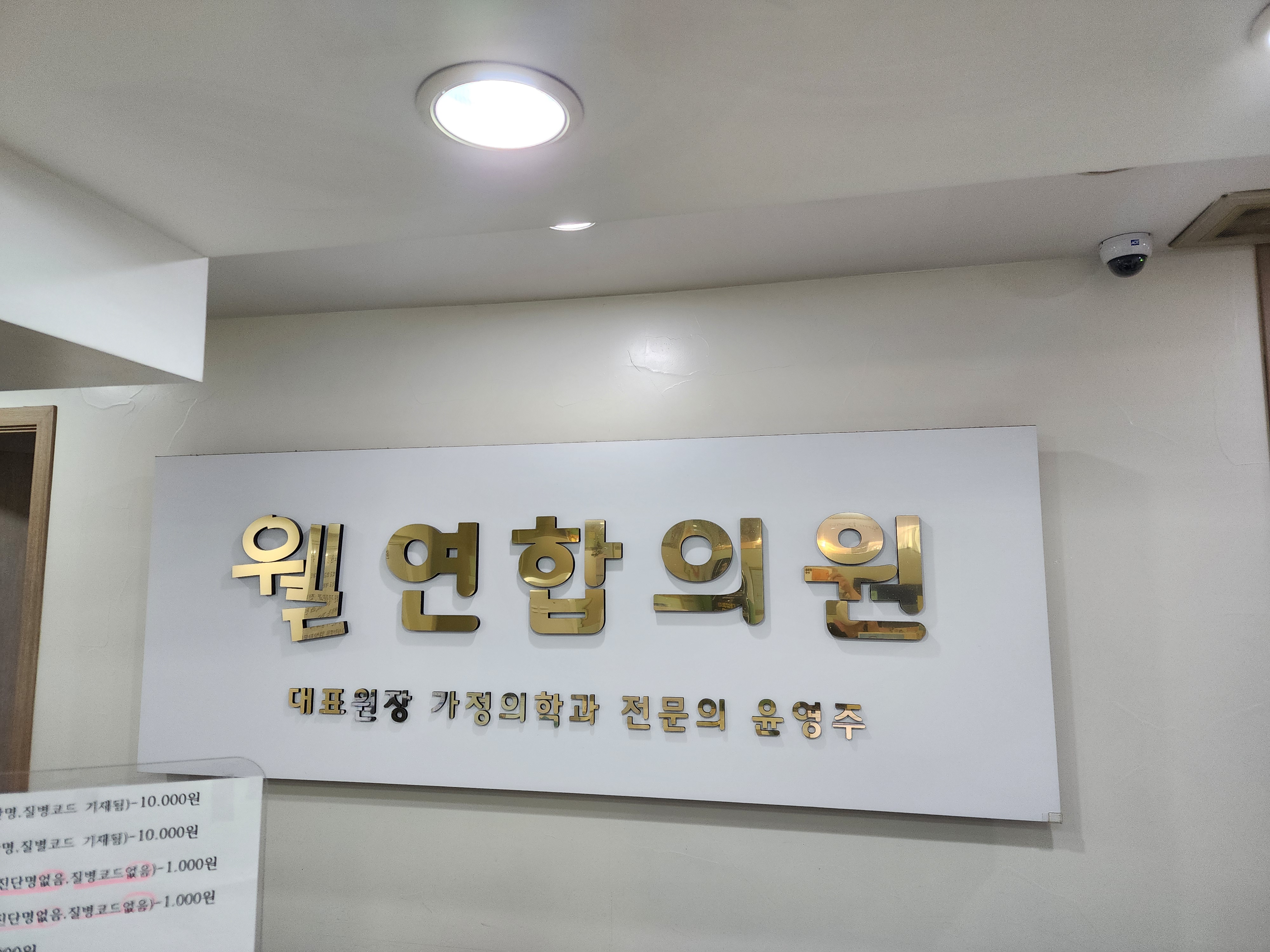 웰연합의원