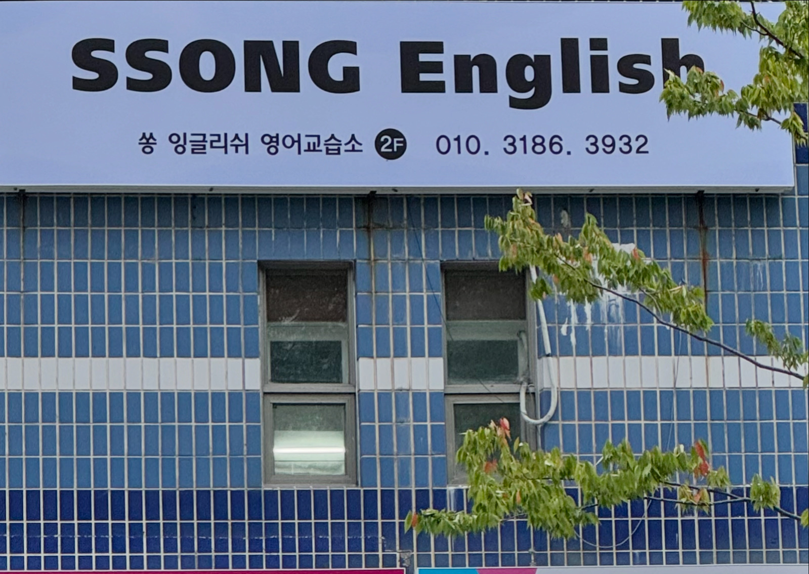 쏭잉글리쉬영어학원