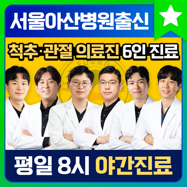 길음아산척신경외과의원
