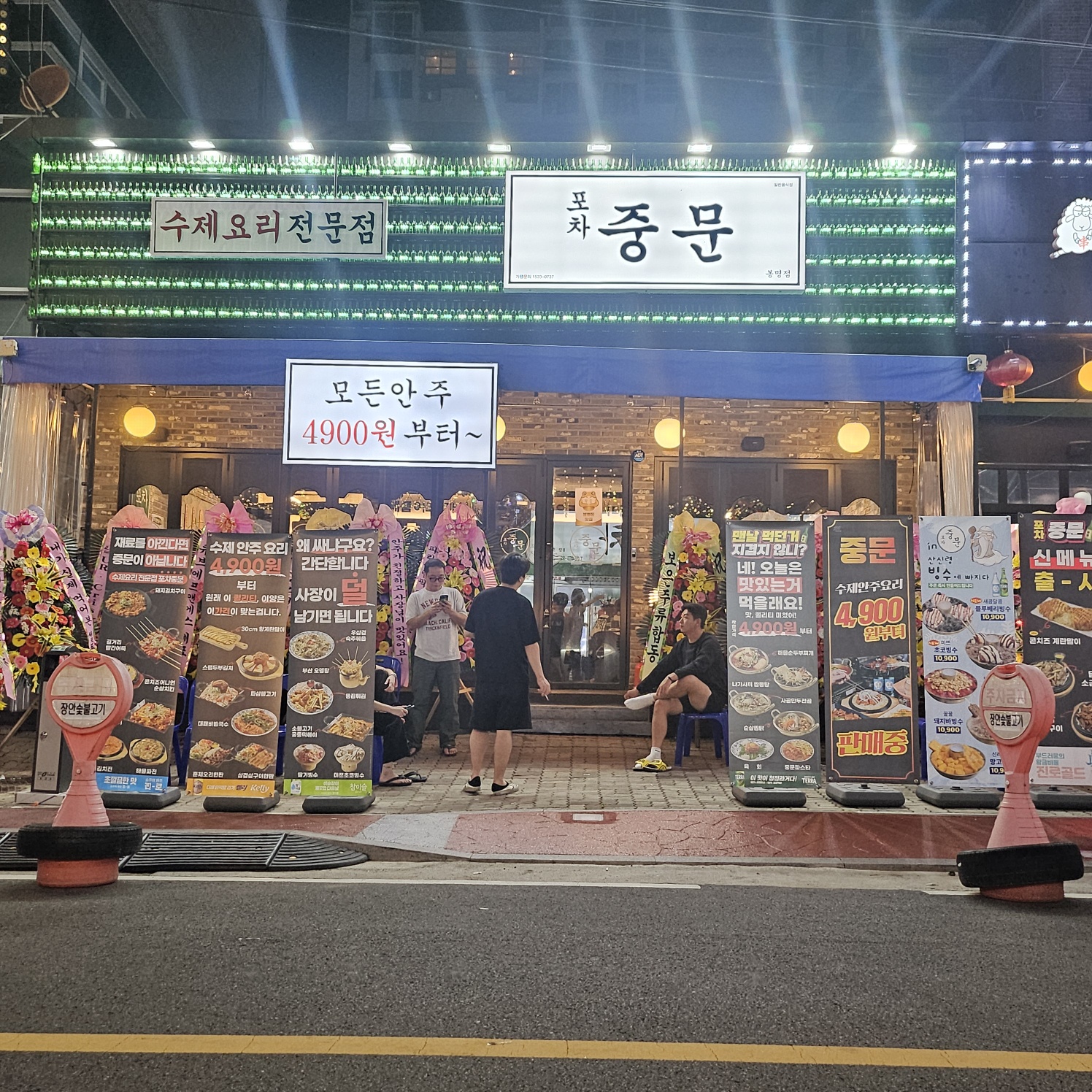 포차중문 봉명점