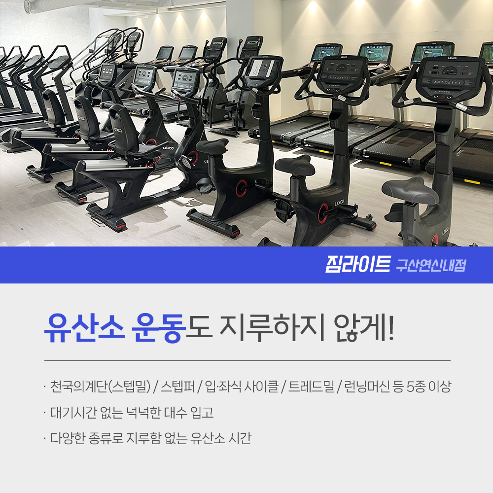 짐라이트 구산연신내점
