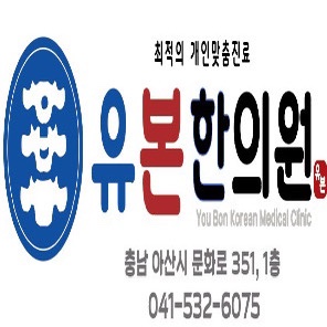 유본한의원 아산