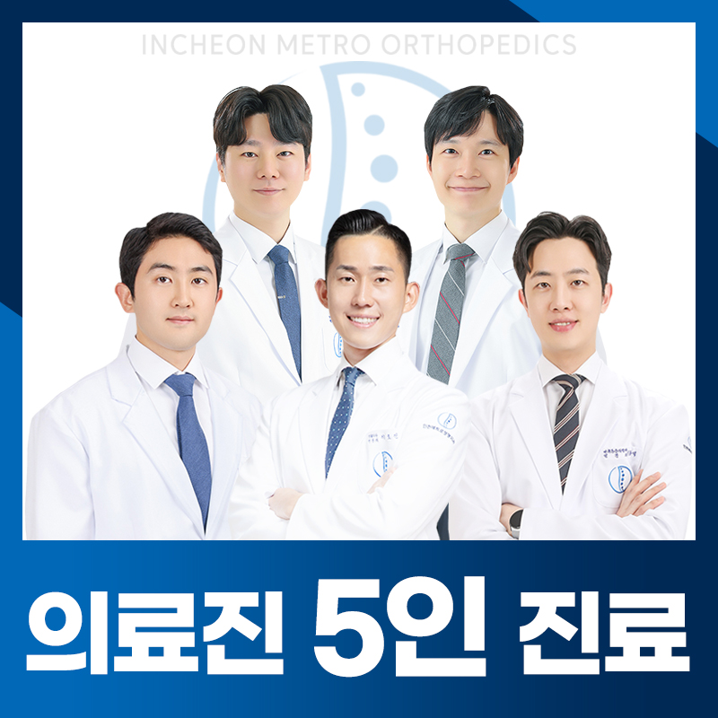 인천메트로정형외과의원