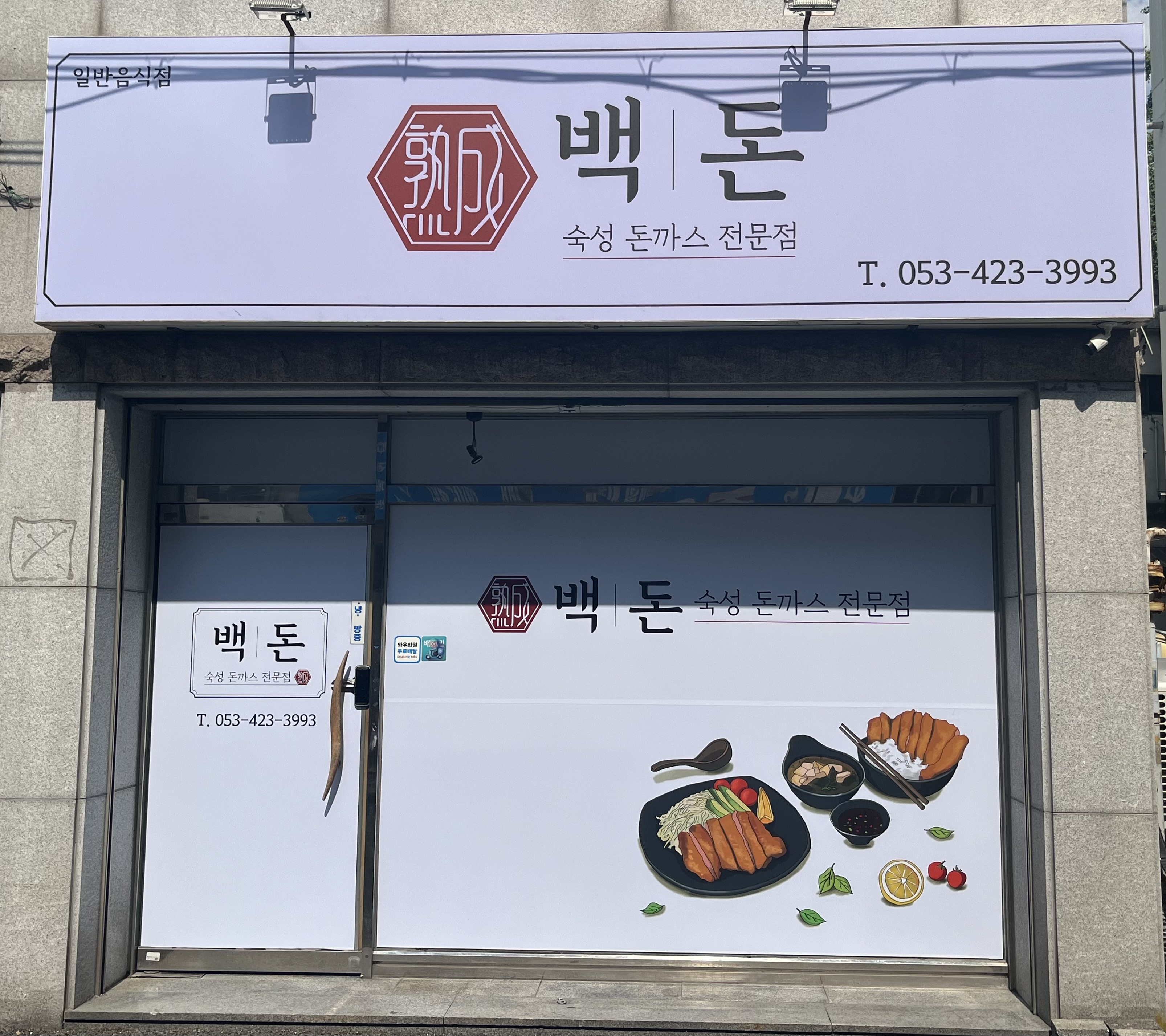 백돈대구북구점