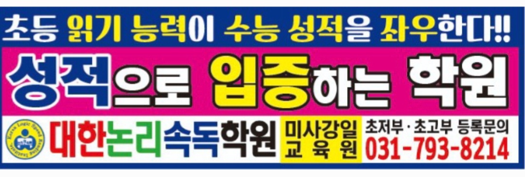 대한논리속독학원 하남미사