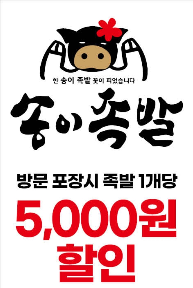 송이족발
