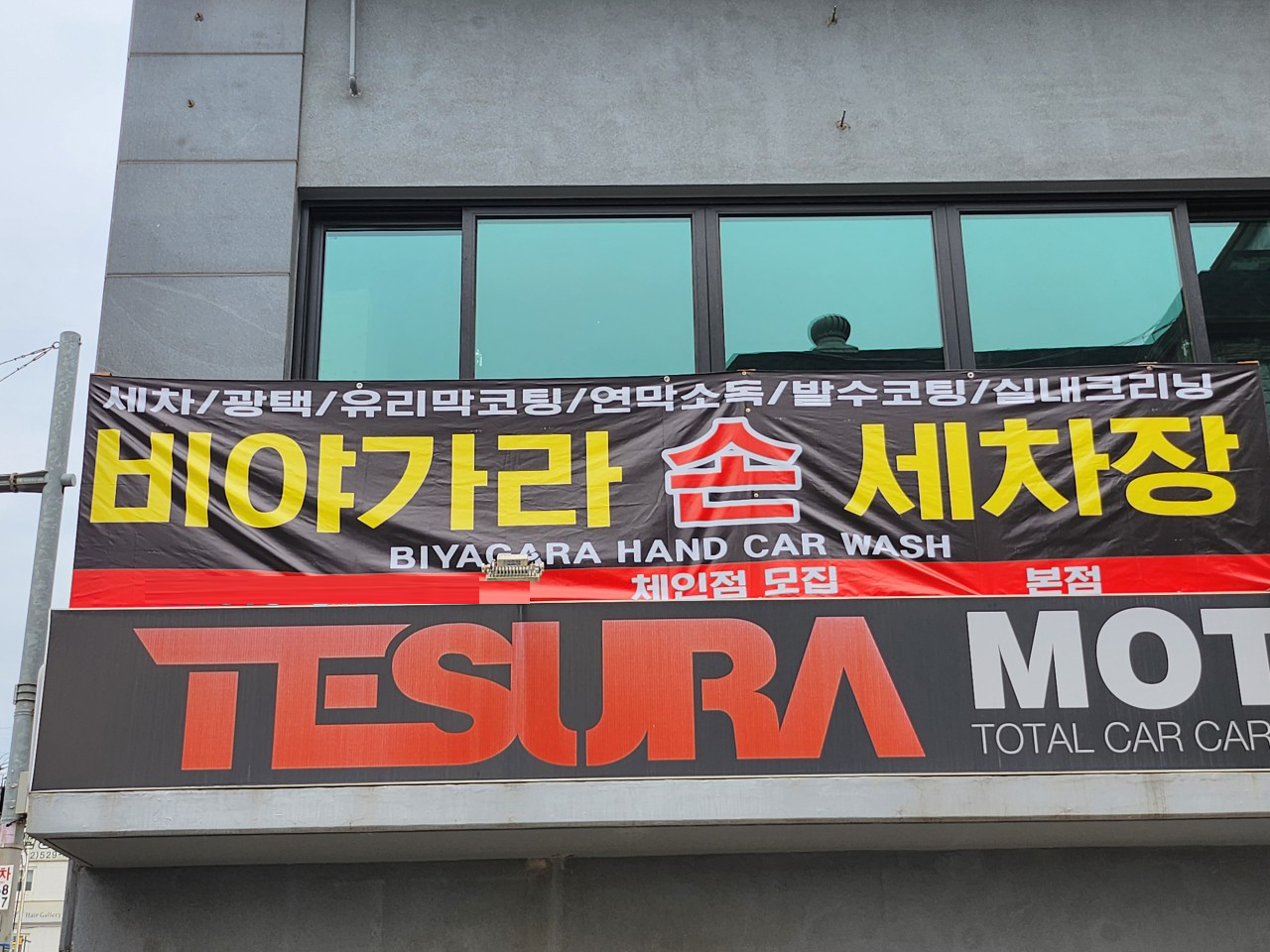 비야가라 손세차 본점
