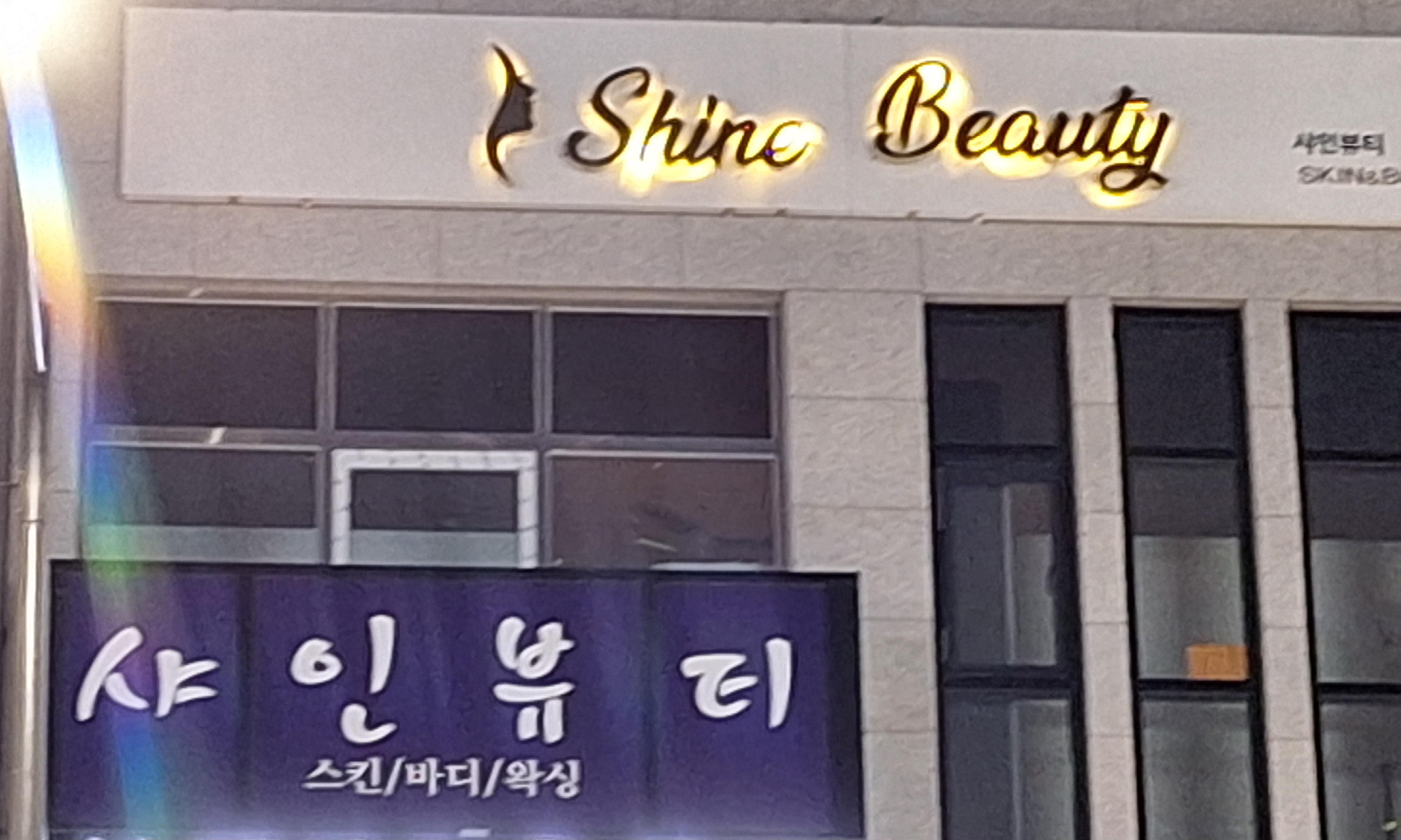 샤인뷰티