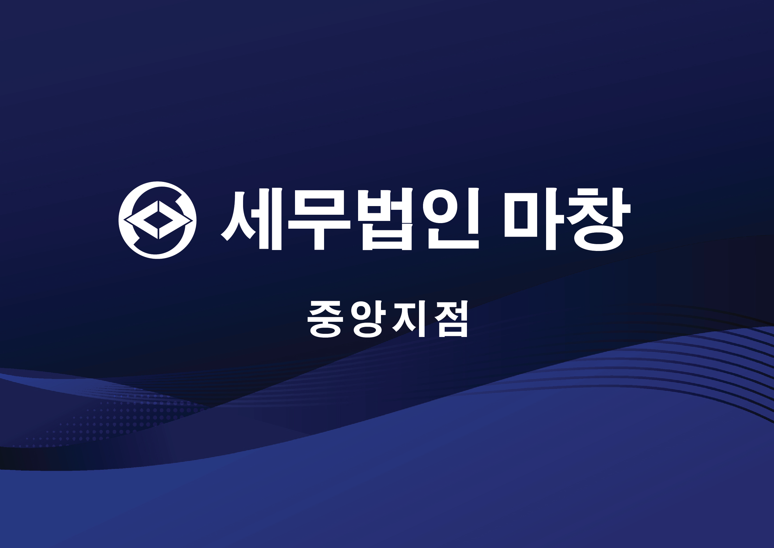 세무법인마창 중앙지점