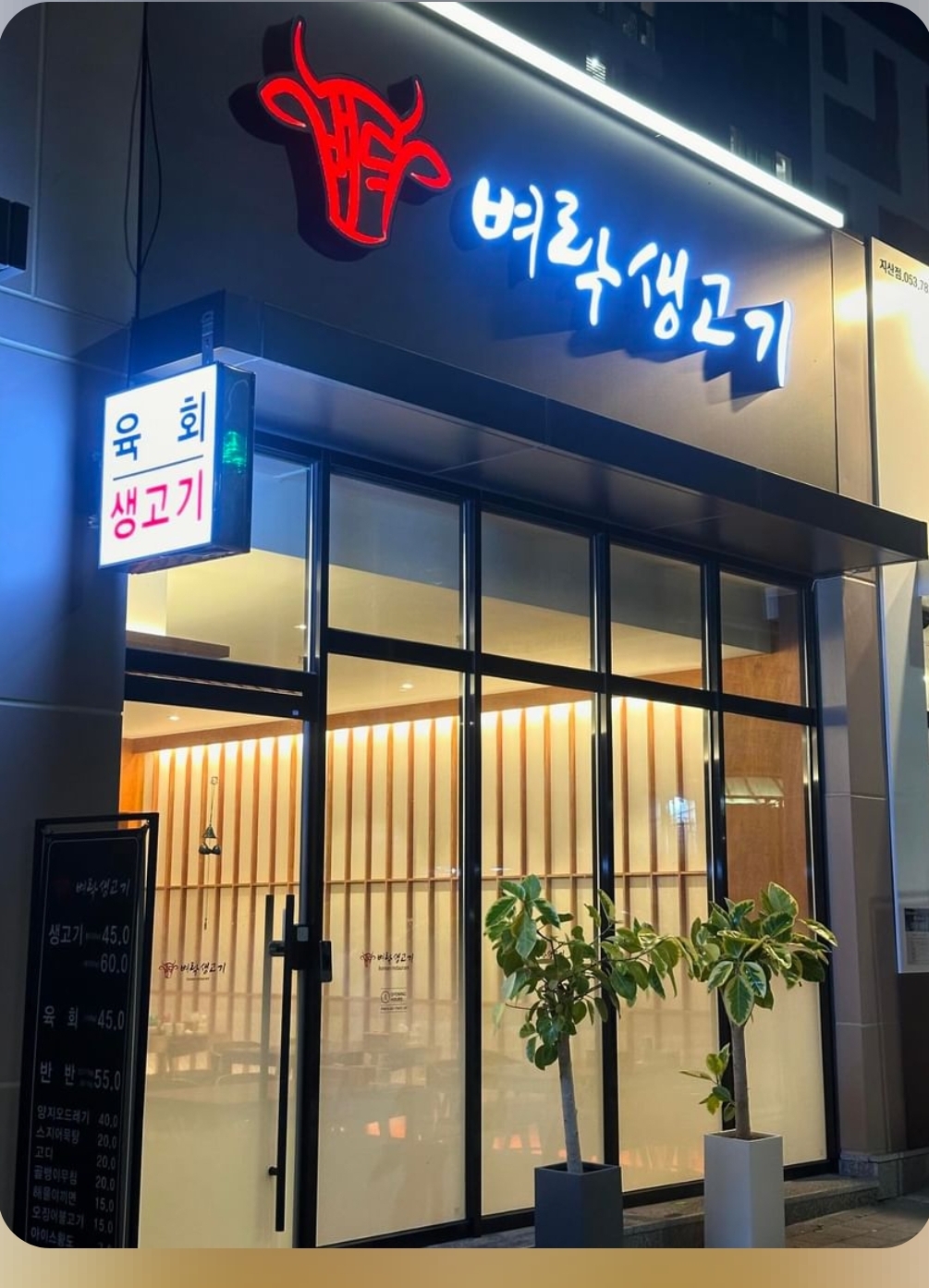 벼락생고기