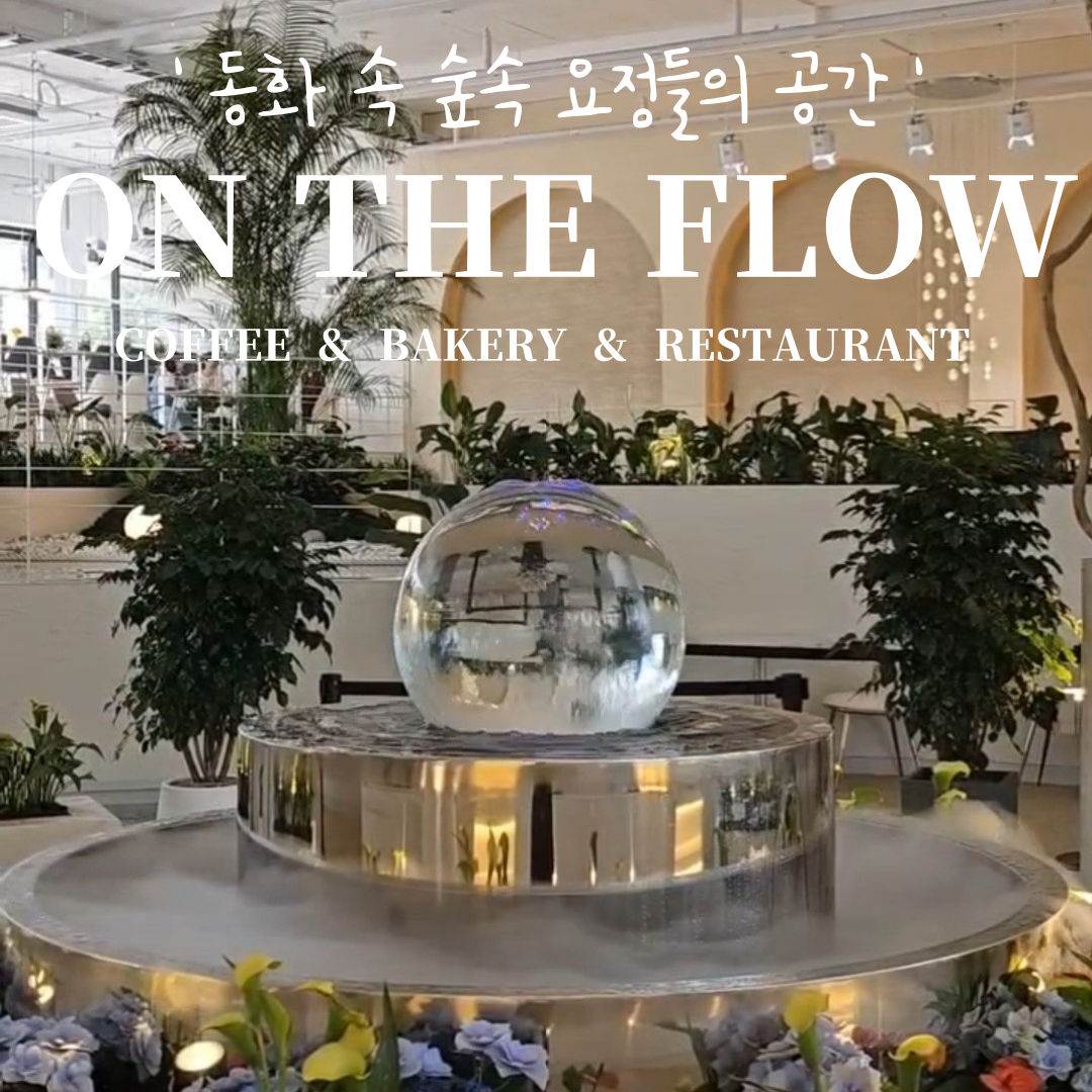 온더플로우 내부 또는 관련 모습