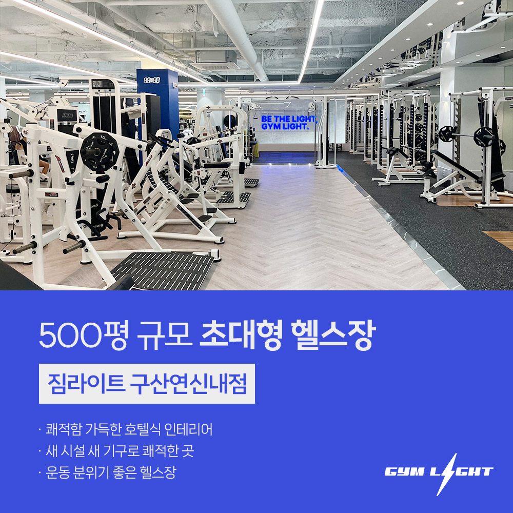 짐라이트 구산연신내점