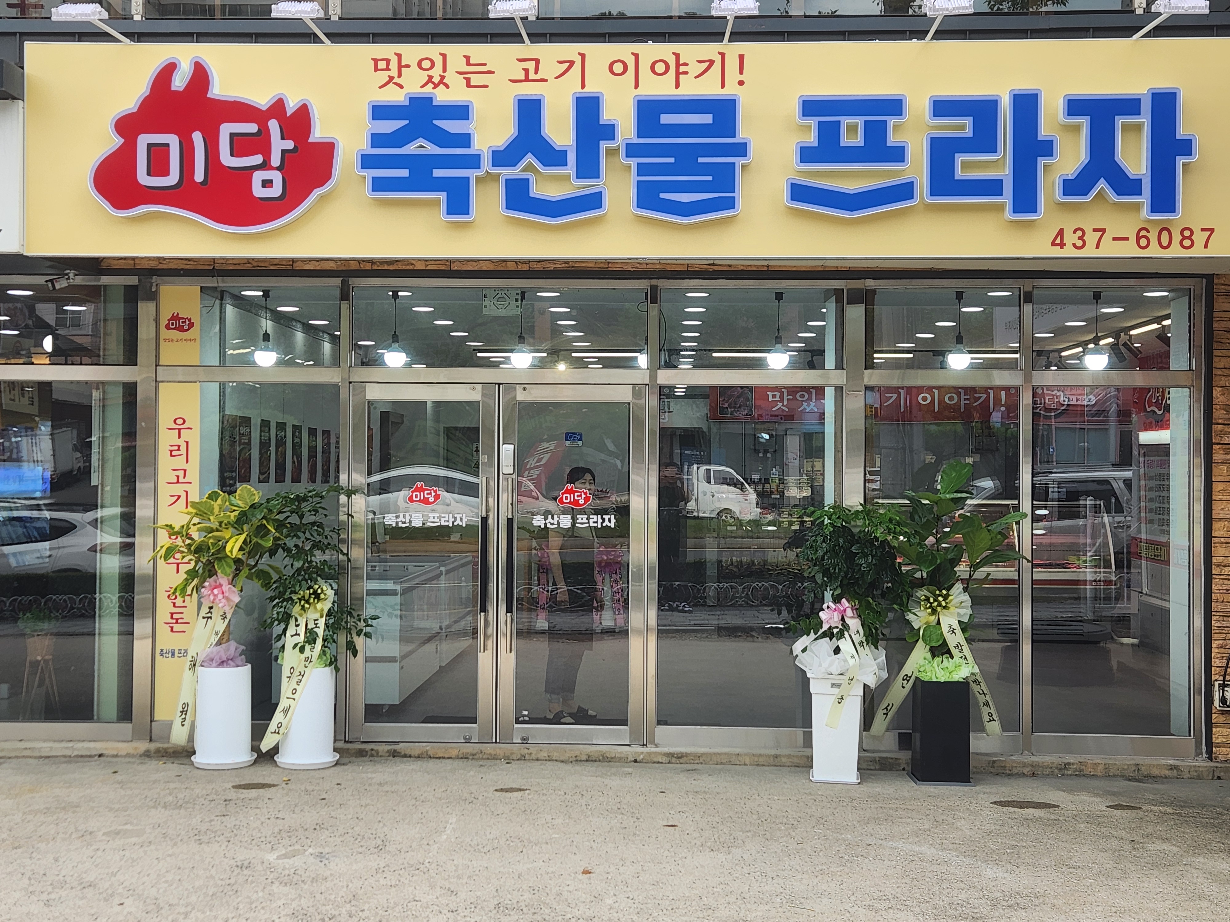 미담축산물프라자