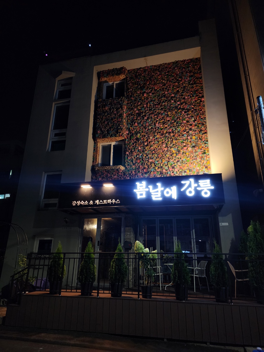 강릉게스트하우스봄날에강릉