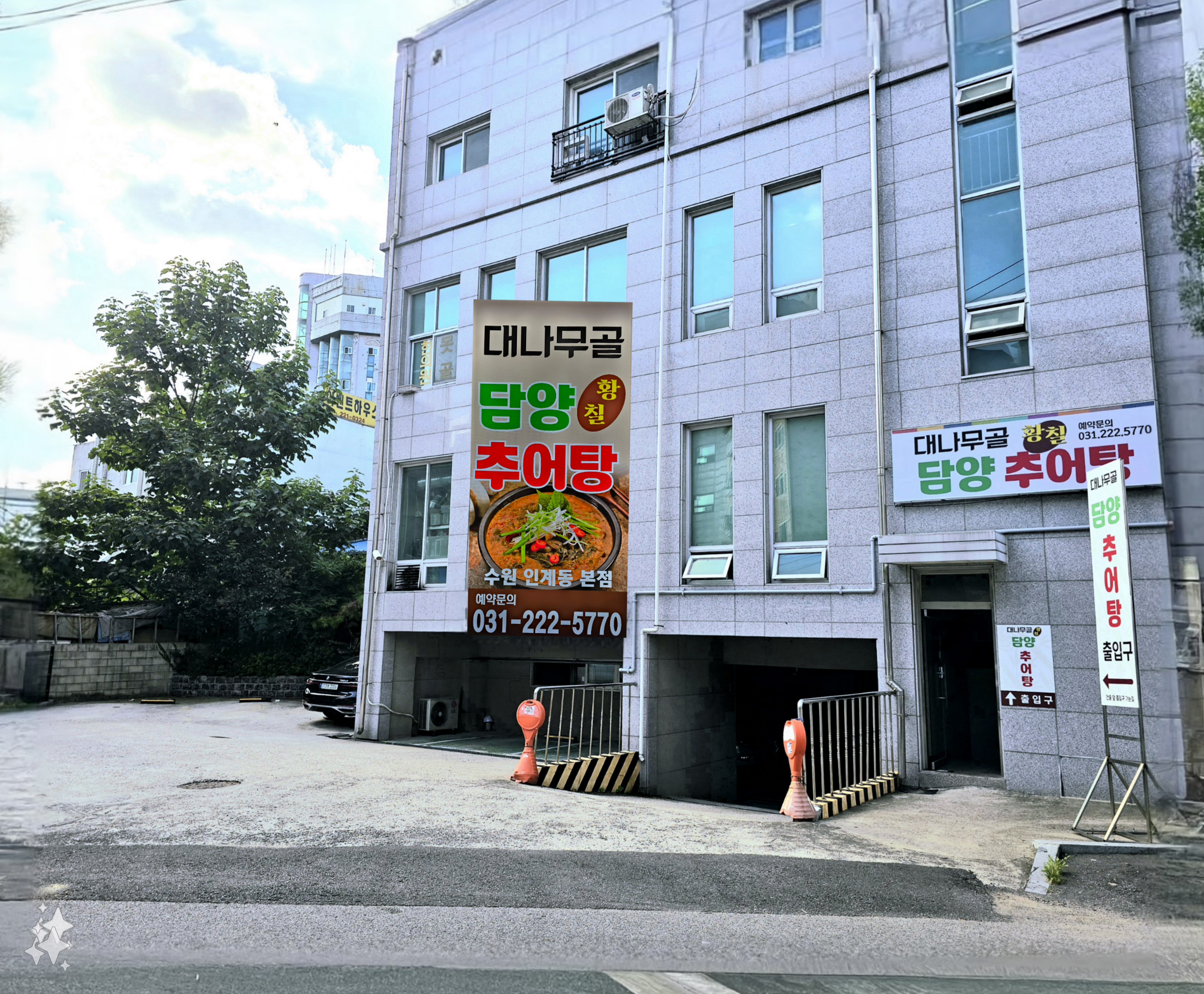 대나무골 황칠 담양 추어탕