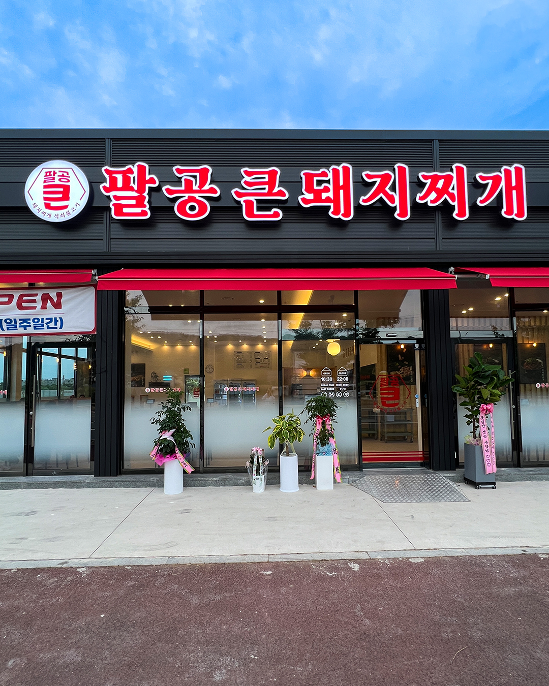 팔공큰돼지찌개 오천문덕점