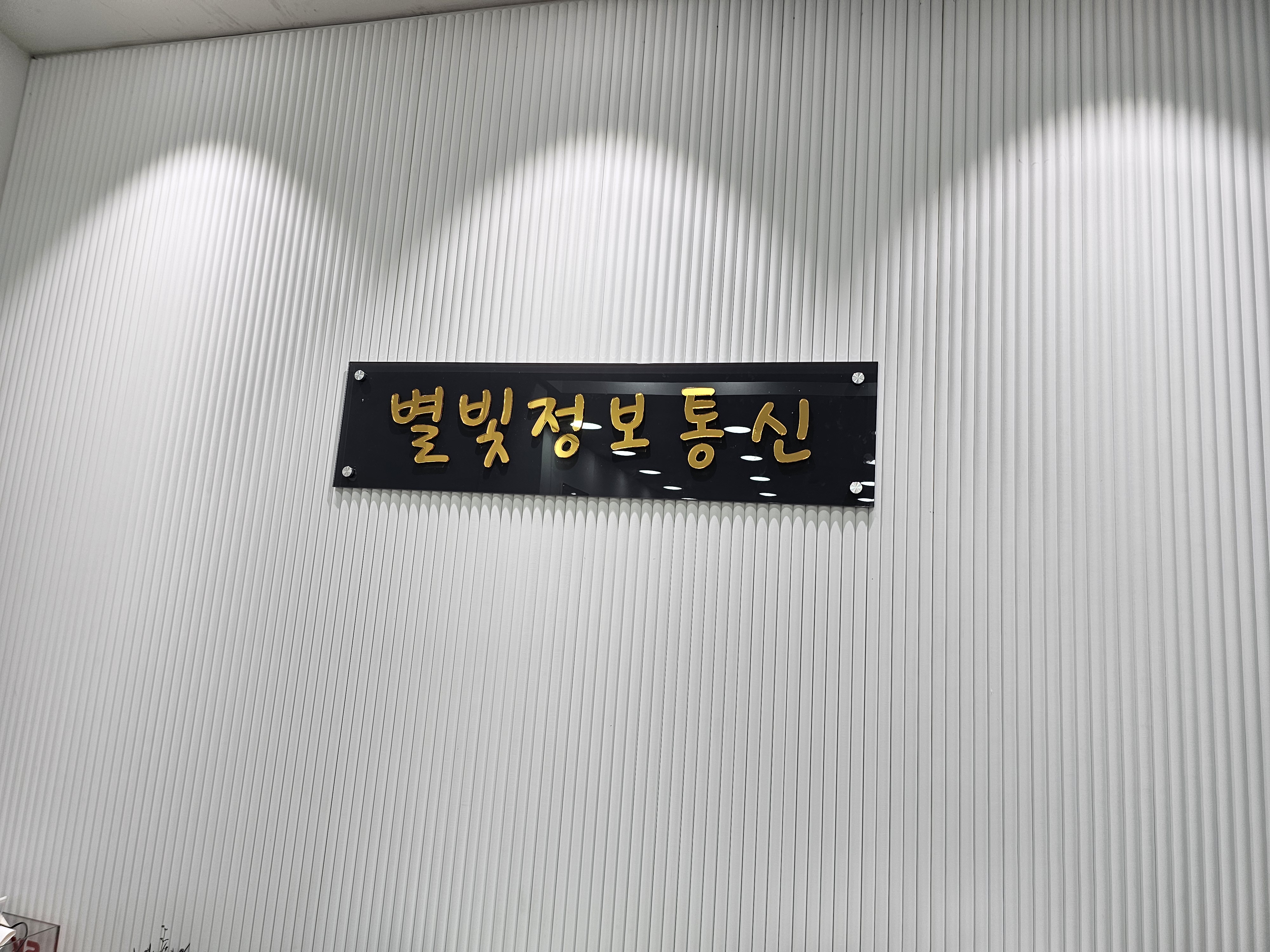 별빛 정보통신