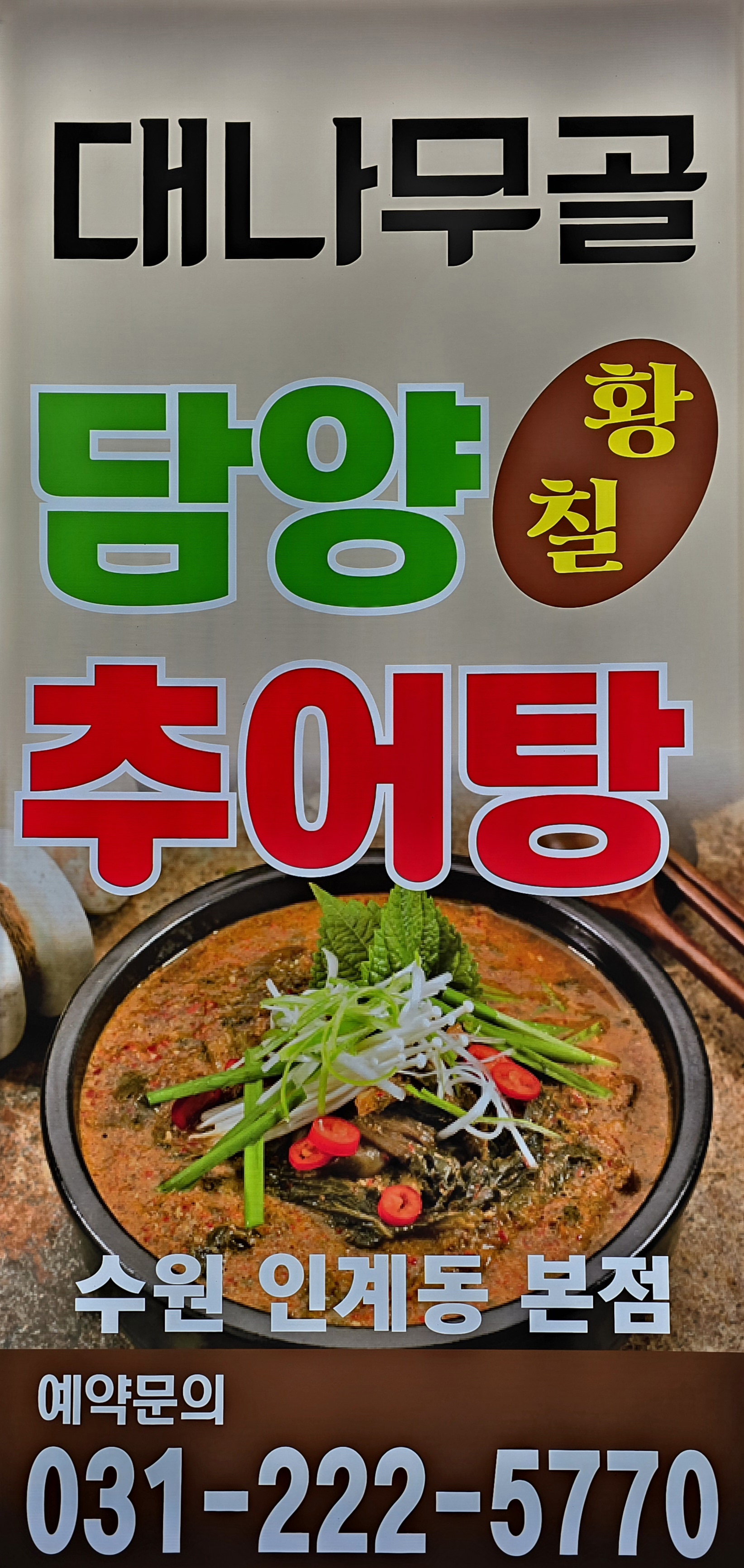 대나무골 황칠 담양 추어탕