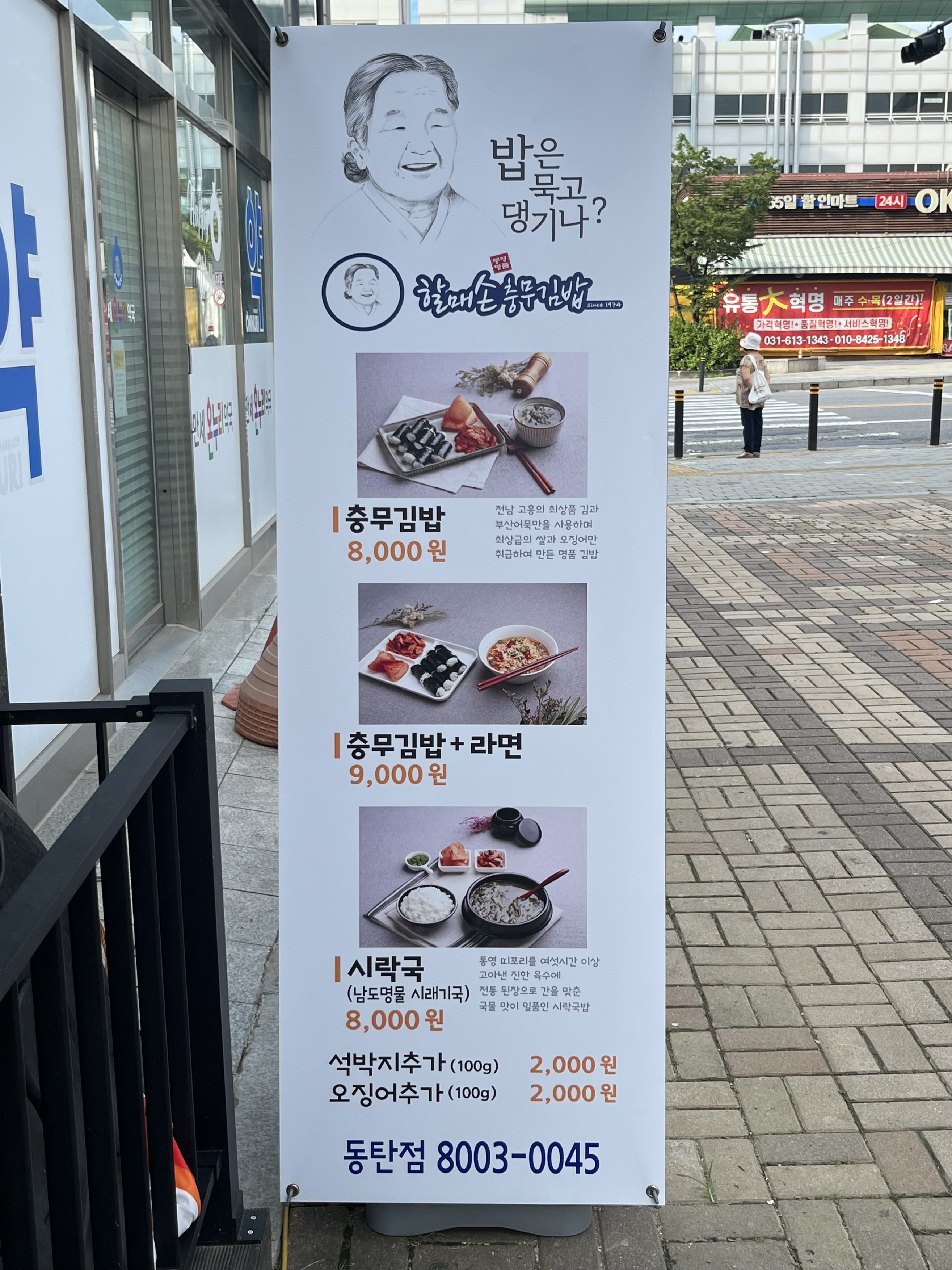 할매손충무김밥 동탄점