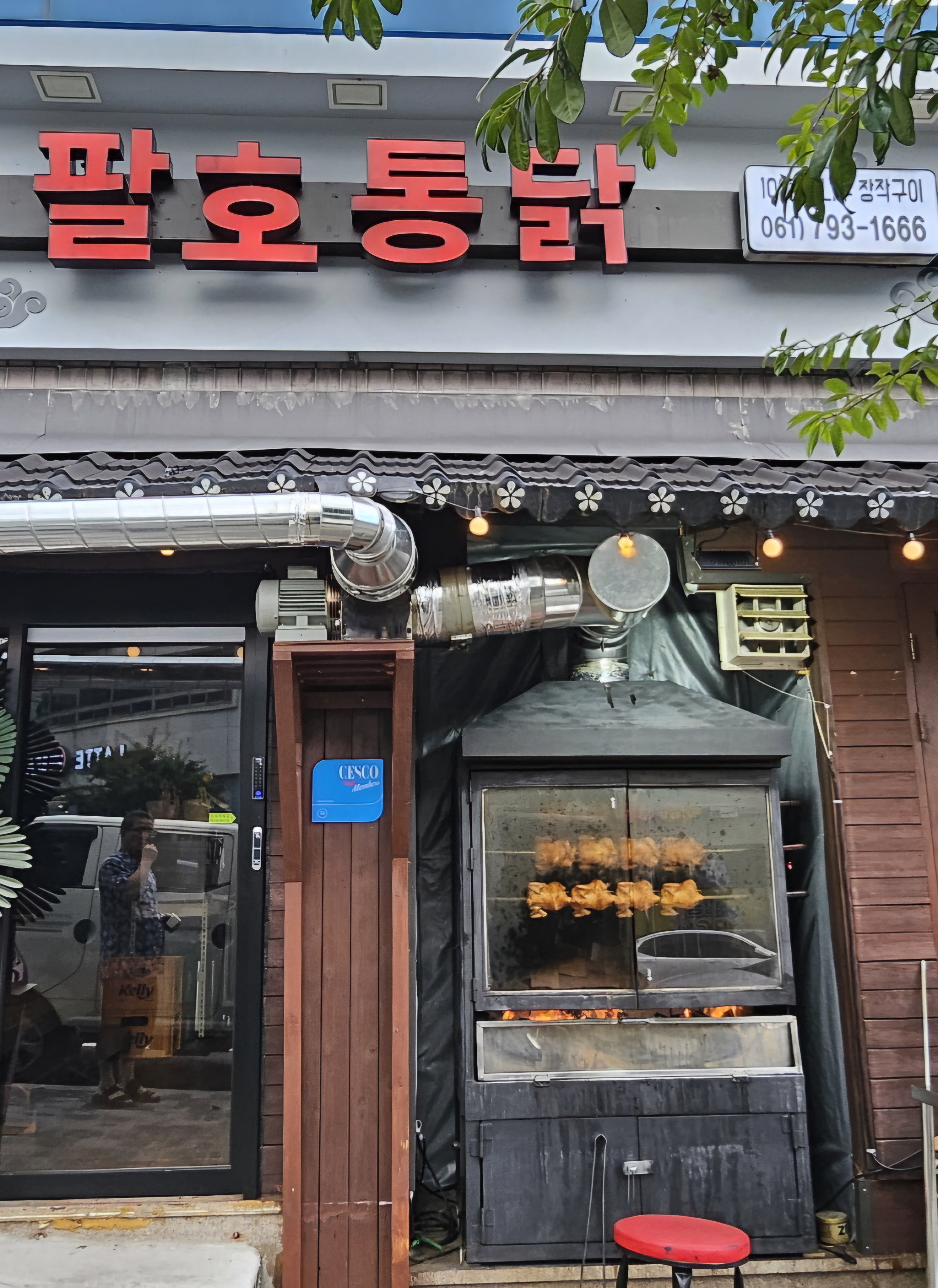 팔호통닭 광영점