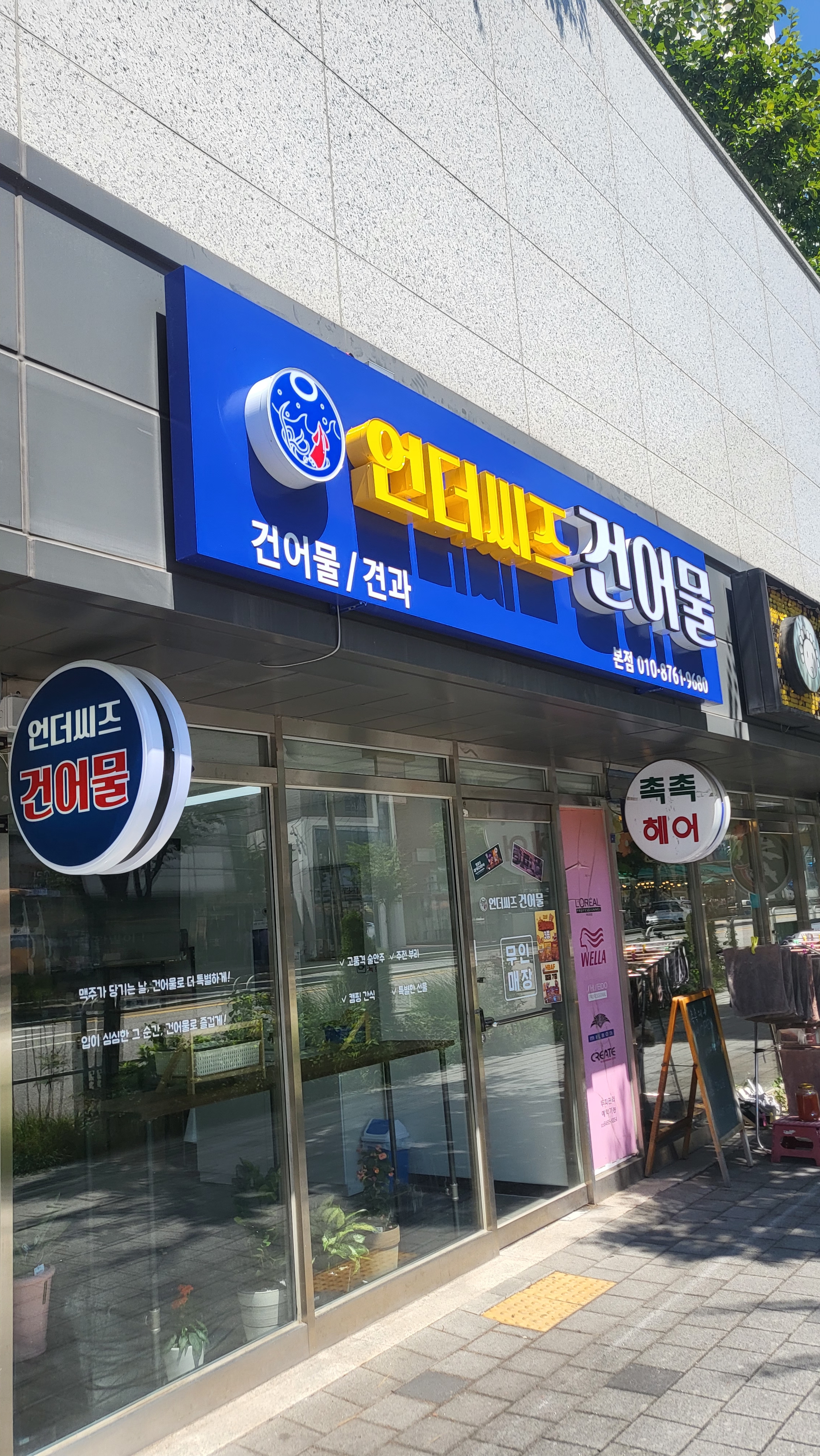 언더씨즈건어물