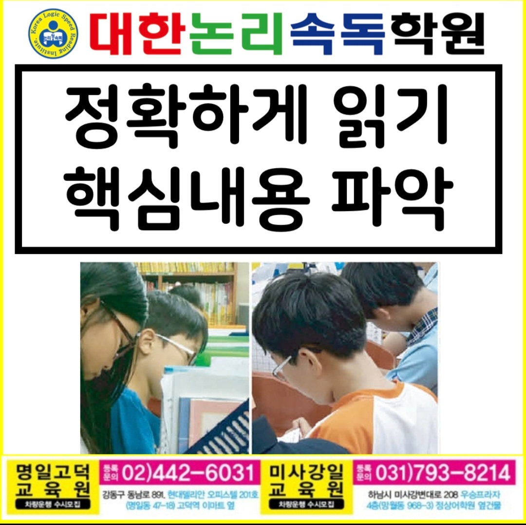 대한논리속독학원 하남미사