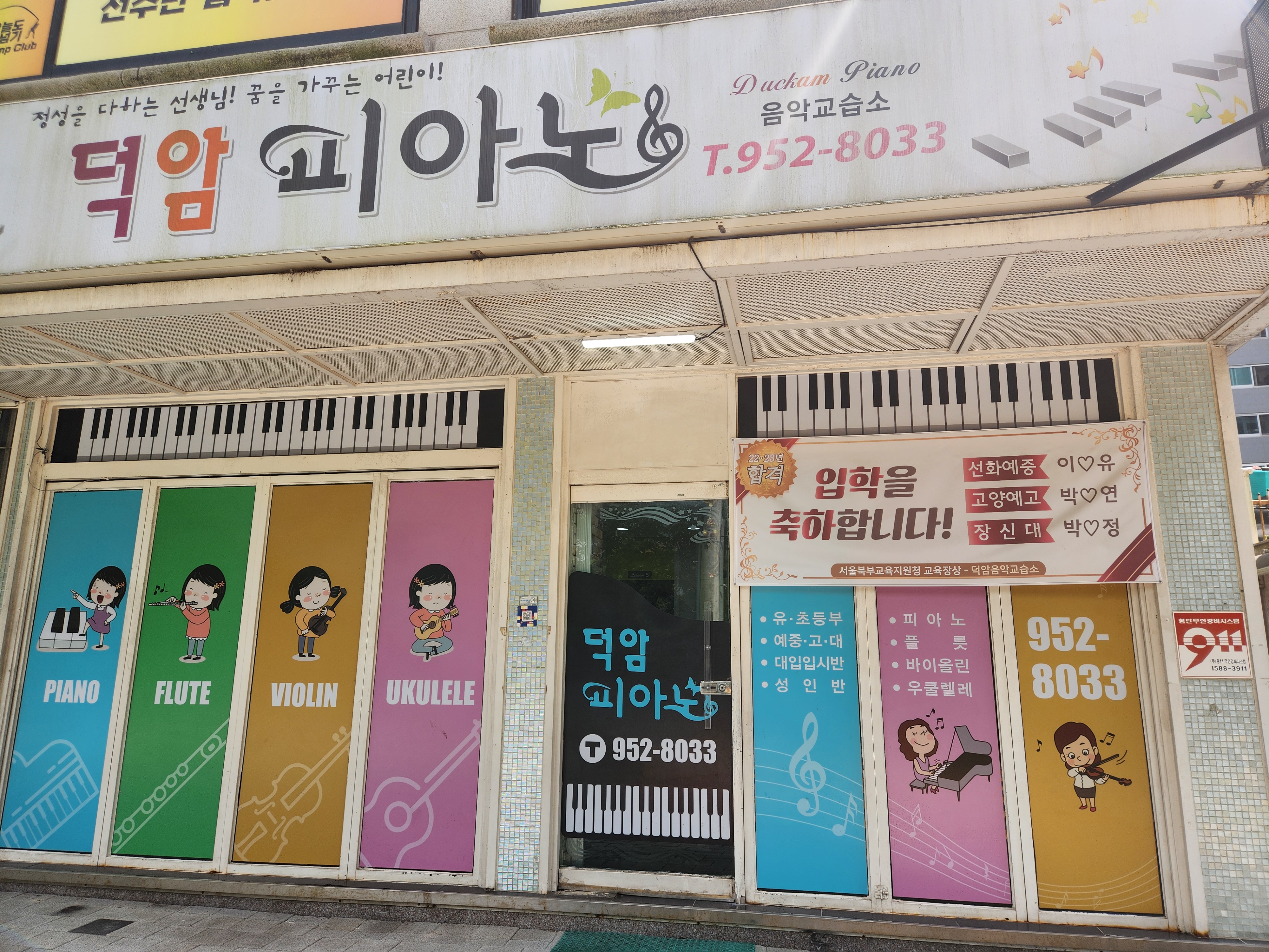 덕암음악교습소