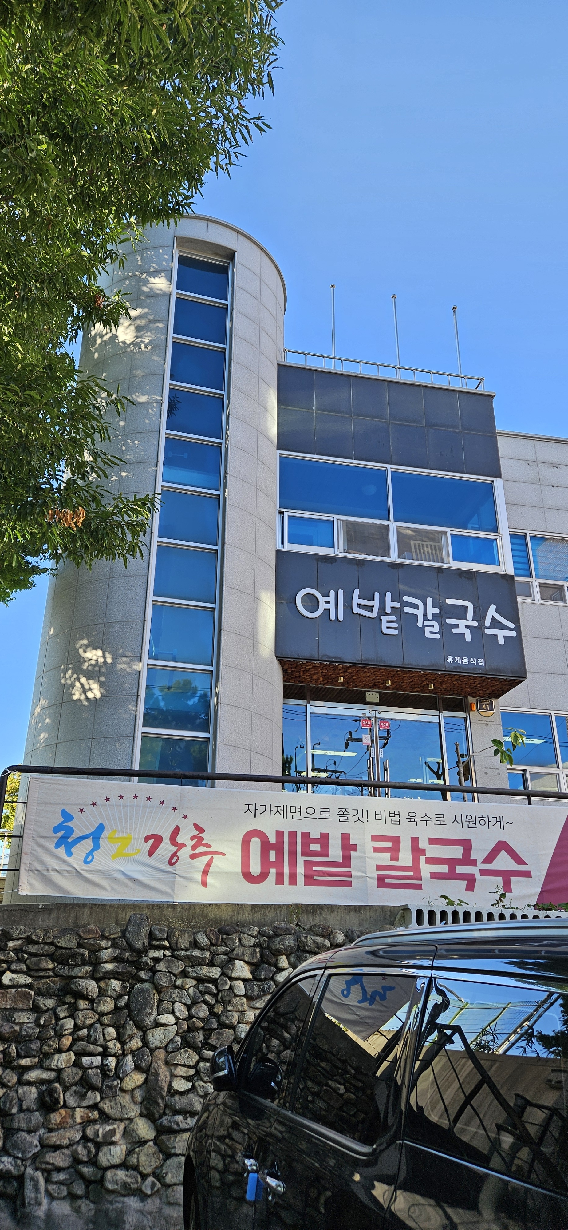 예밭칼국수