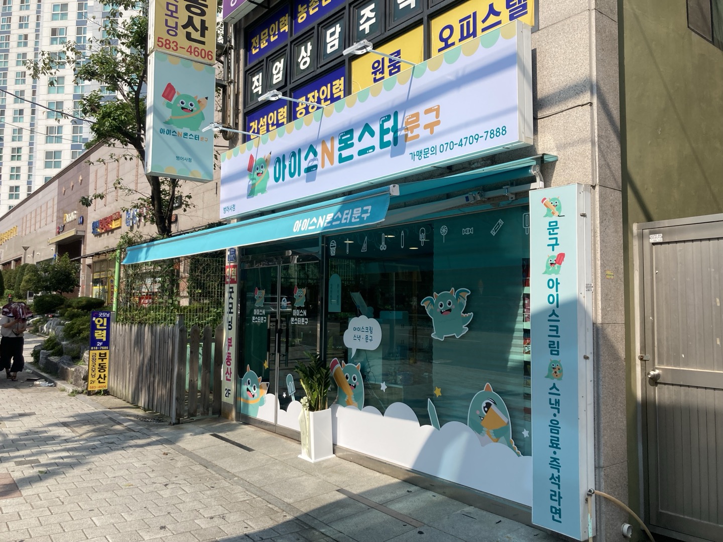 아이스앤몬스터문구 범어사점