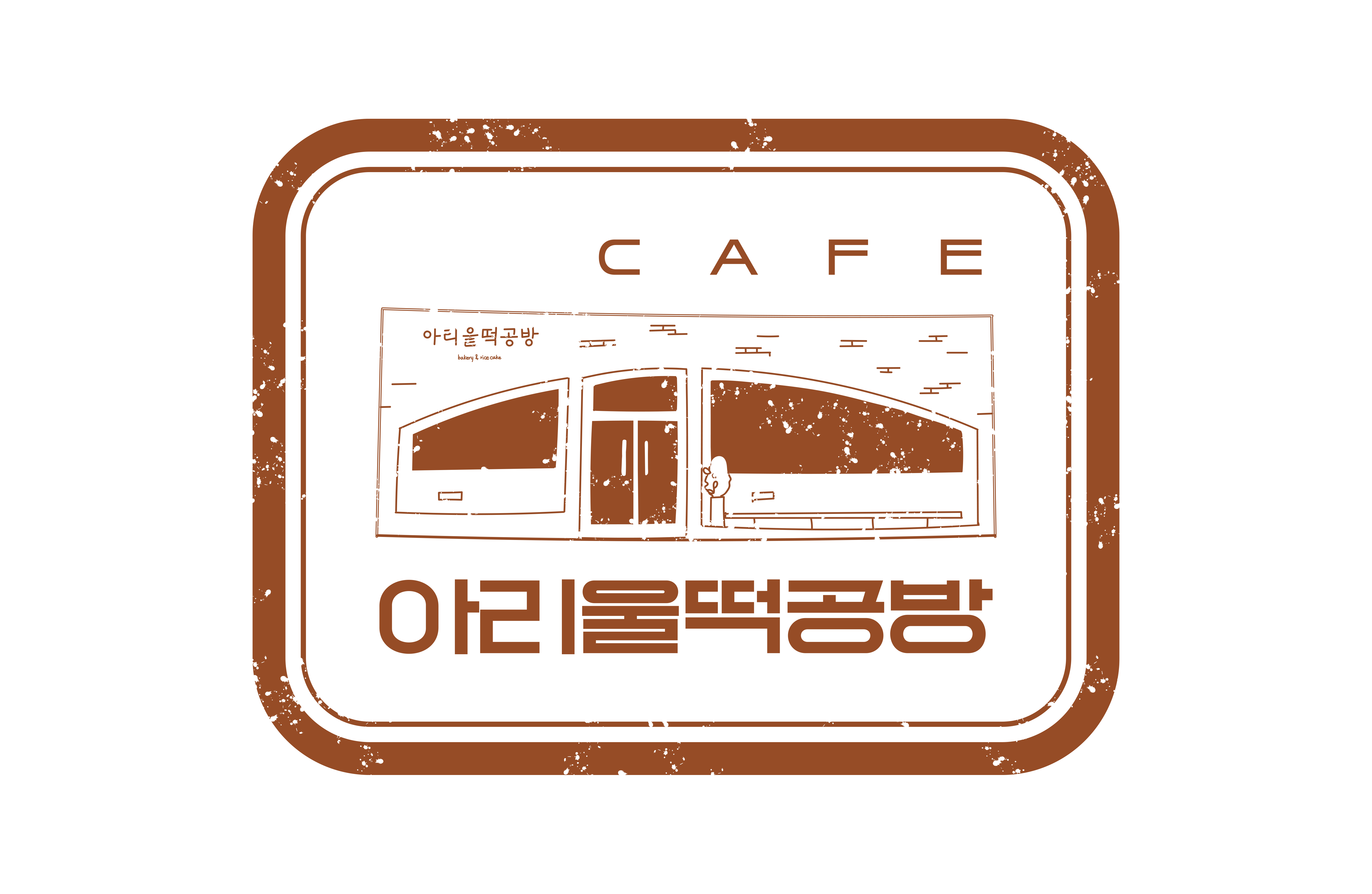 아리울떡공방