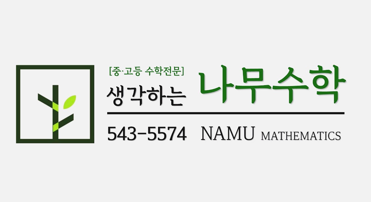 생각하는 나무수학학원