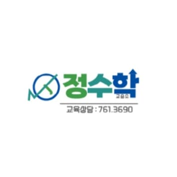 정수학교습소