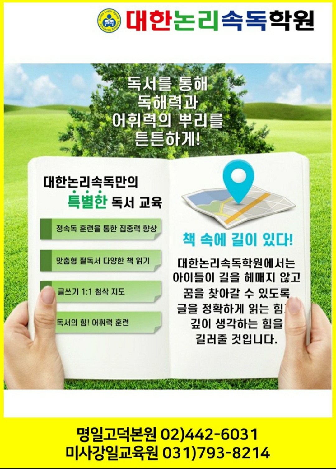대한논리속독학원 하남미사
