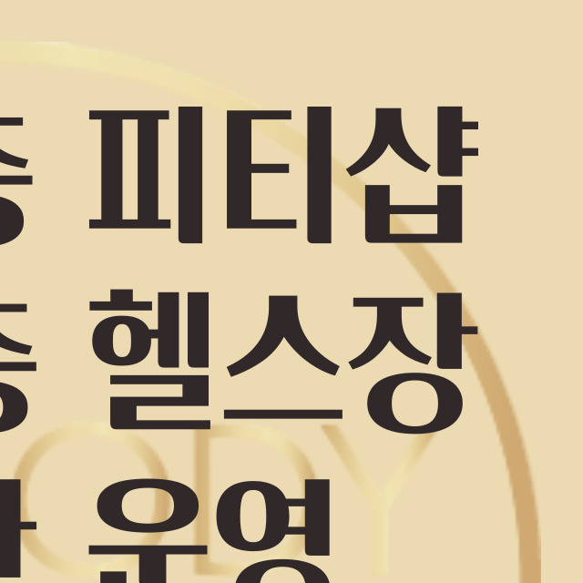 온바디짐 PT 헬스 문래점