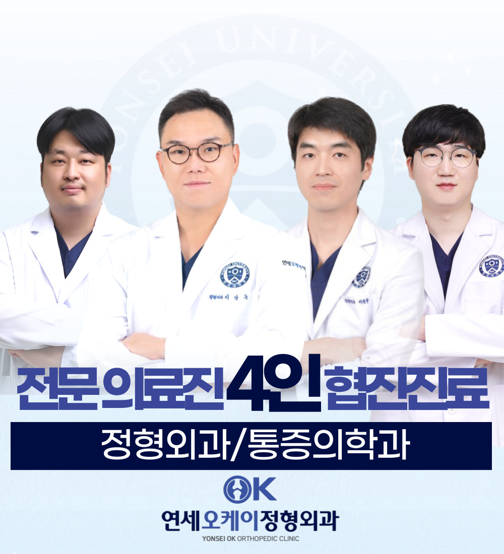 연세오케이정형외과의원