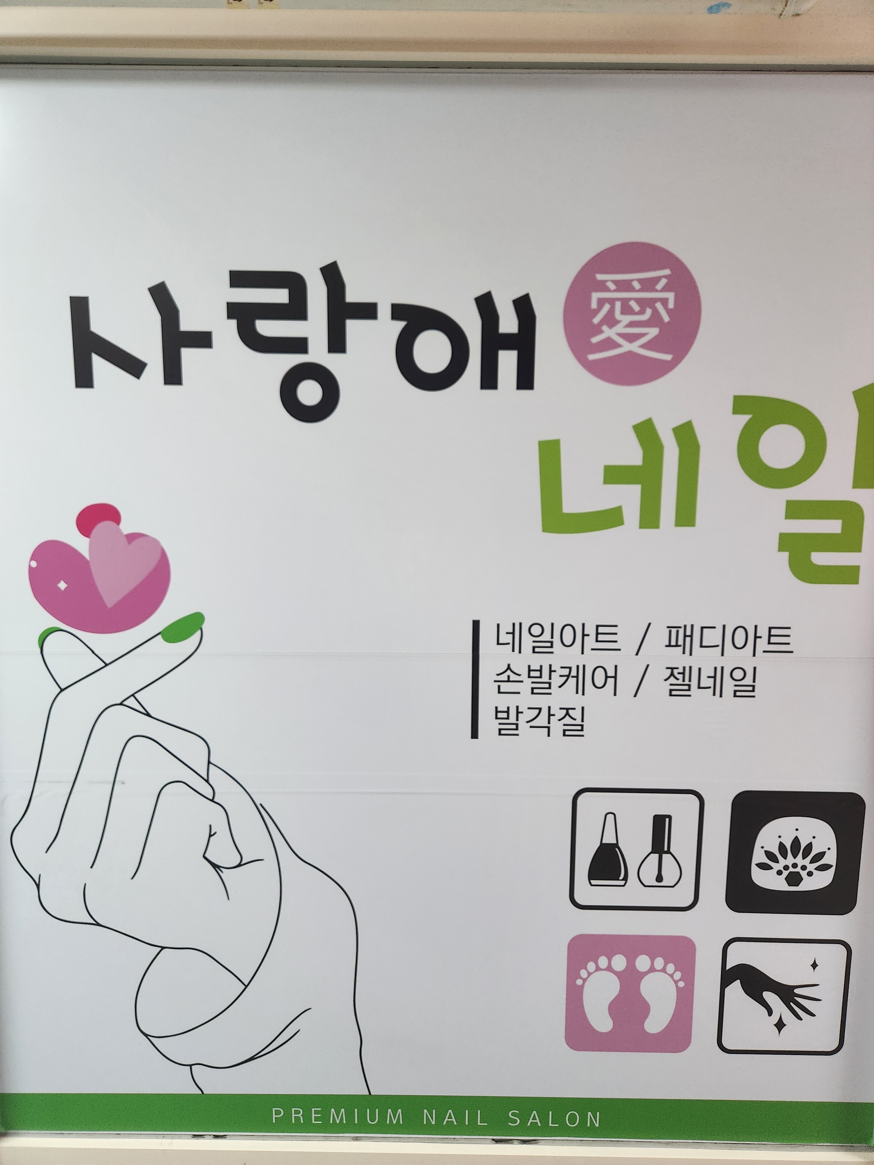 사랑애네일 대표 이미지