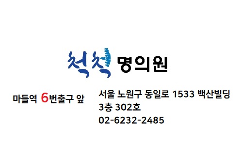 척척명의원 대표 이미지