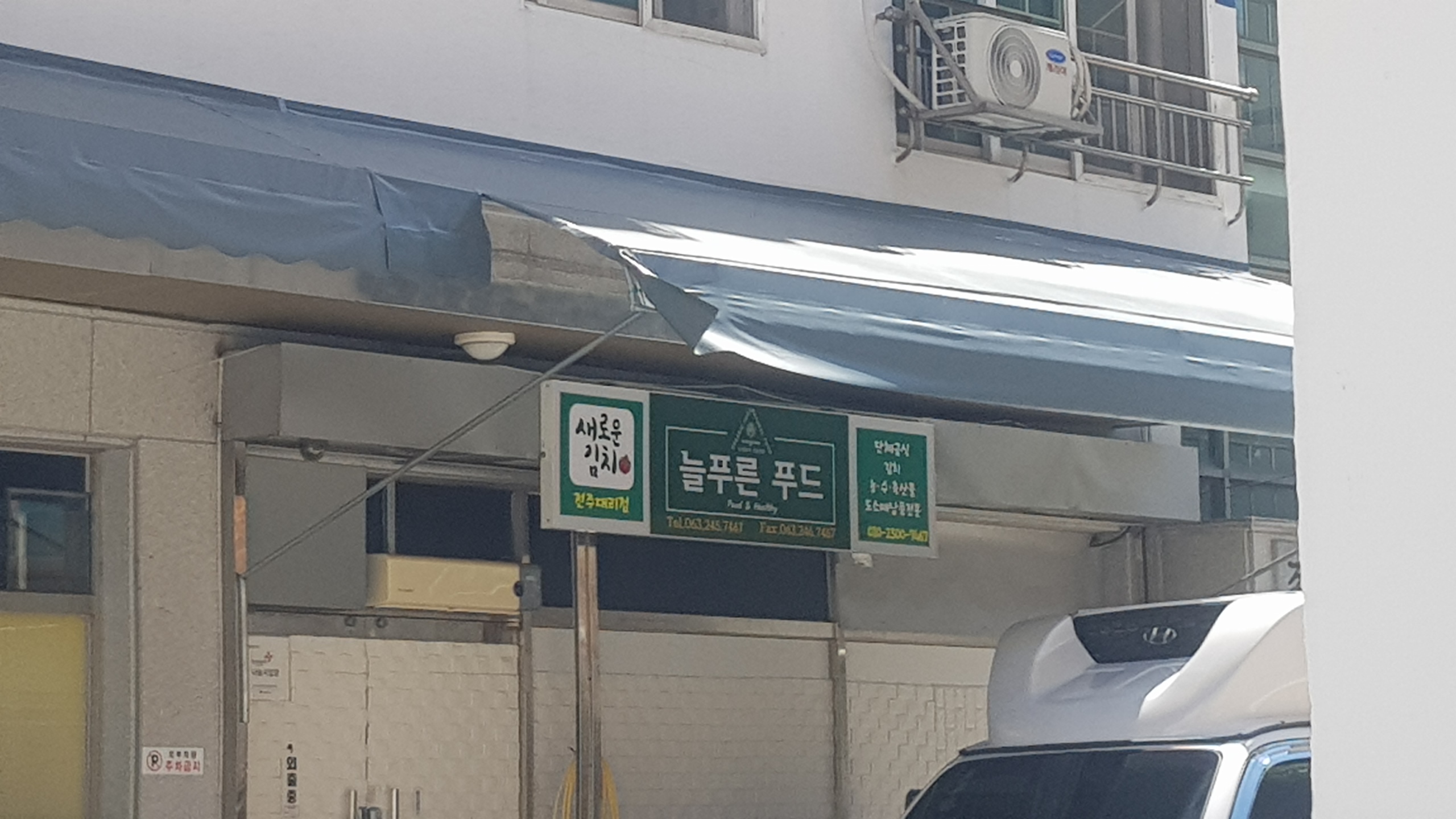 늘푸른푸드