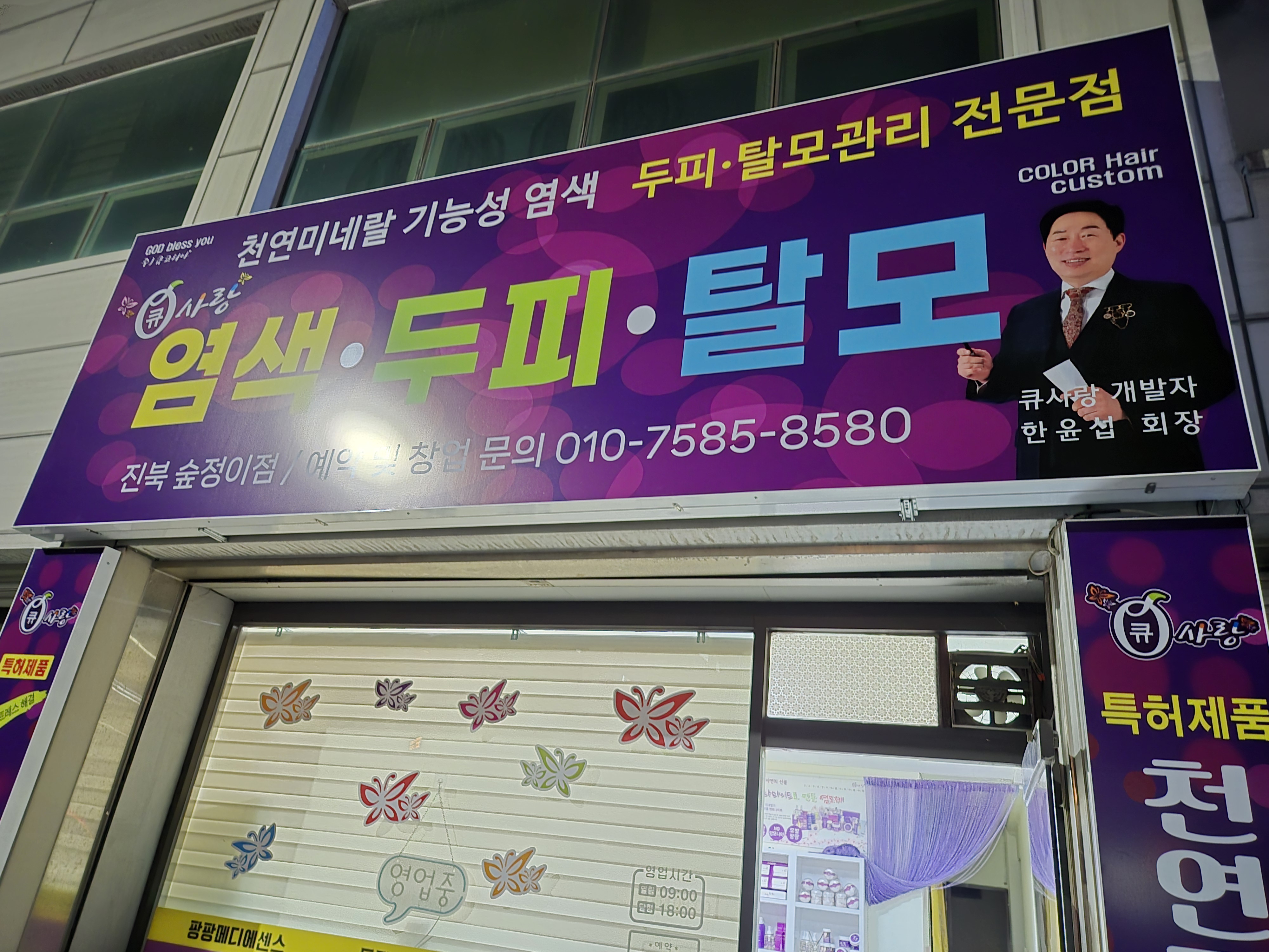큐사랑염색두피탈모 진북숲정이점