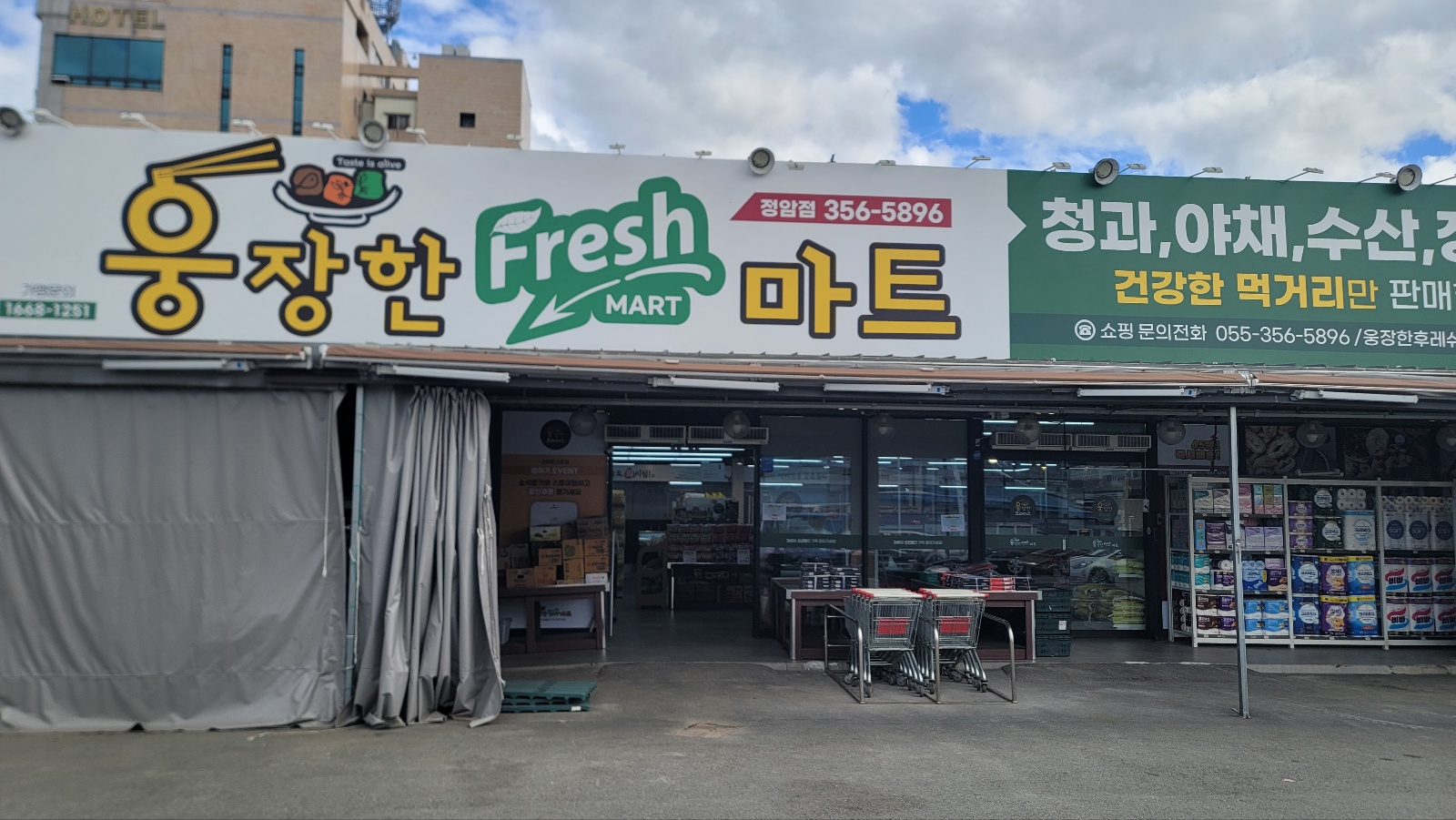 웅장한후레쉬마트정암점