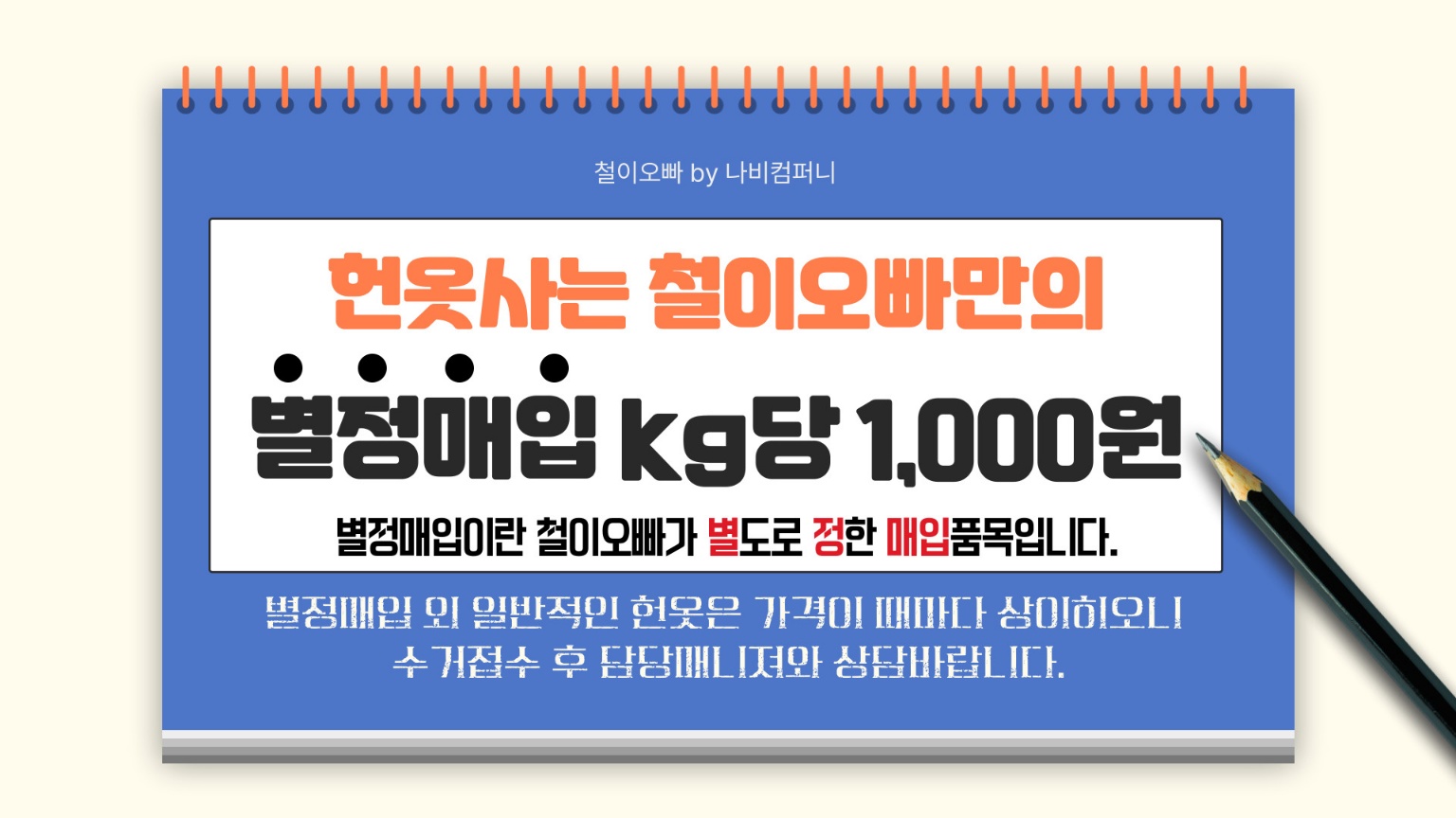 헌옷사는철이오빠 포천지사