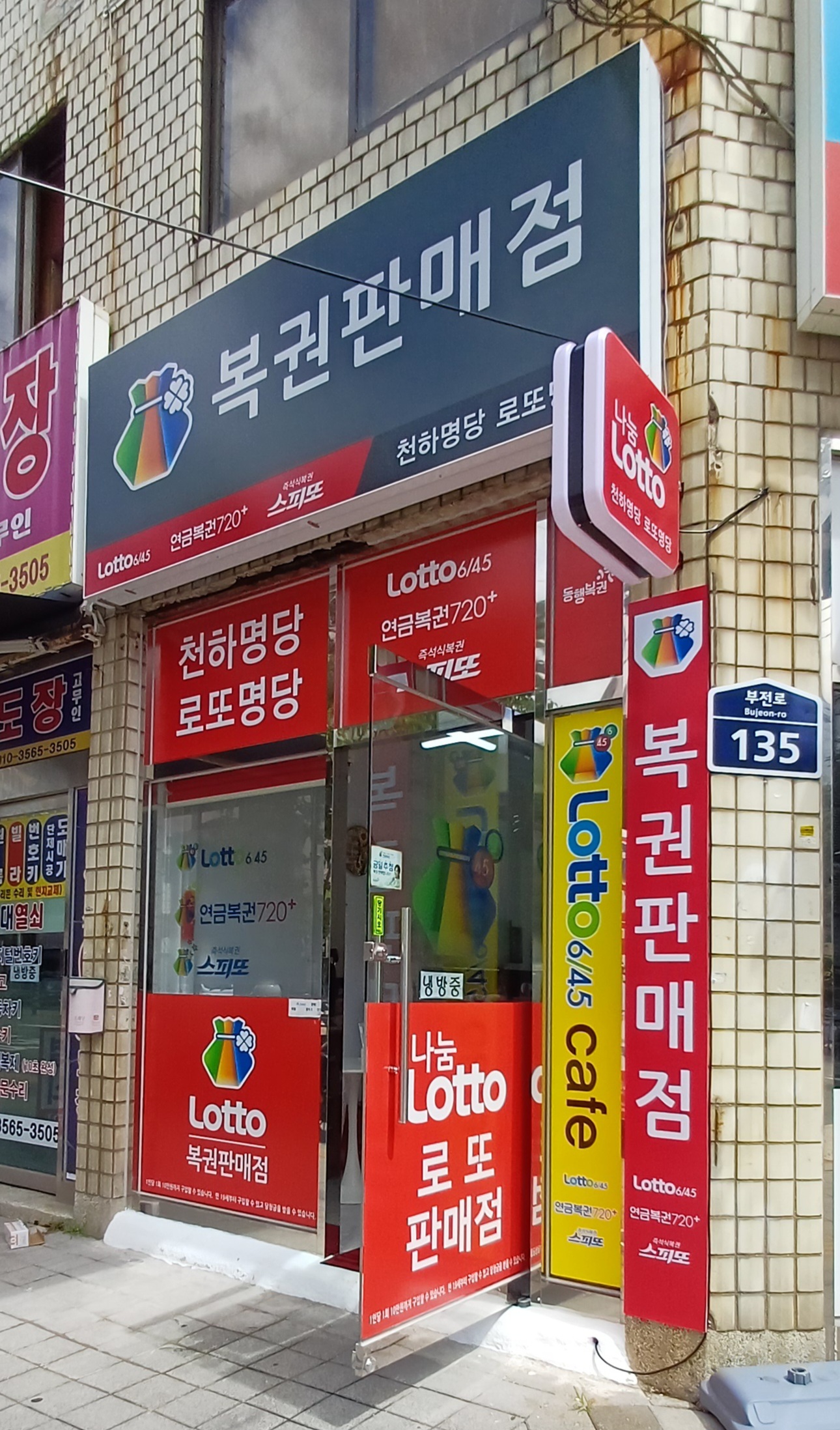 복권판매점 천하명당로또명당