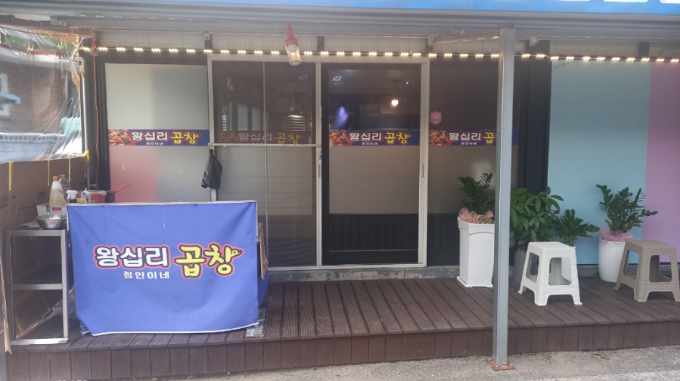 정인이네왕십리곱창