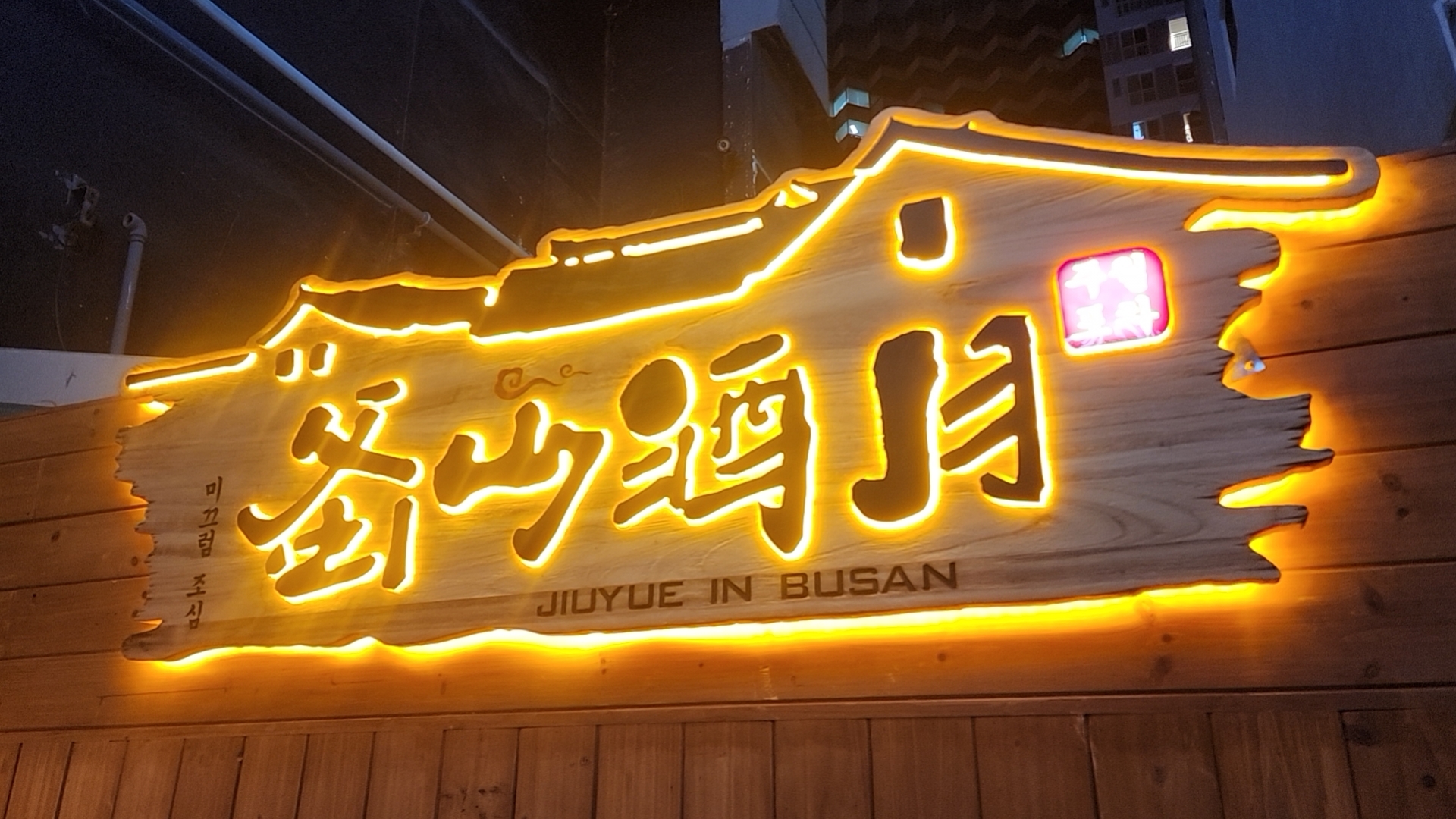 주월포차 대연동 본점