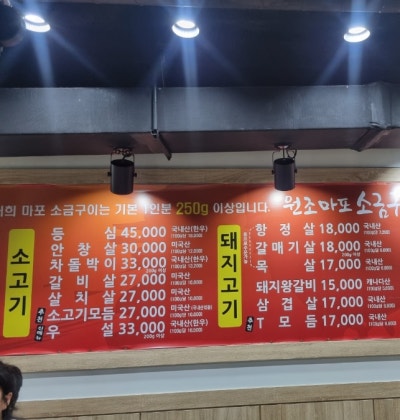 원조마포소금구이 석계점