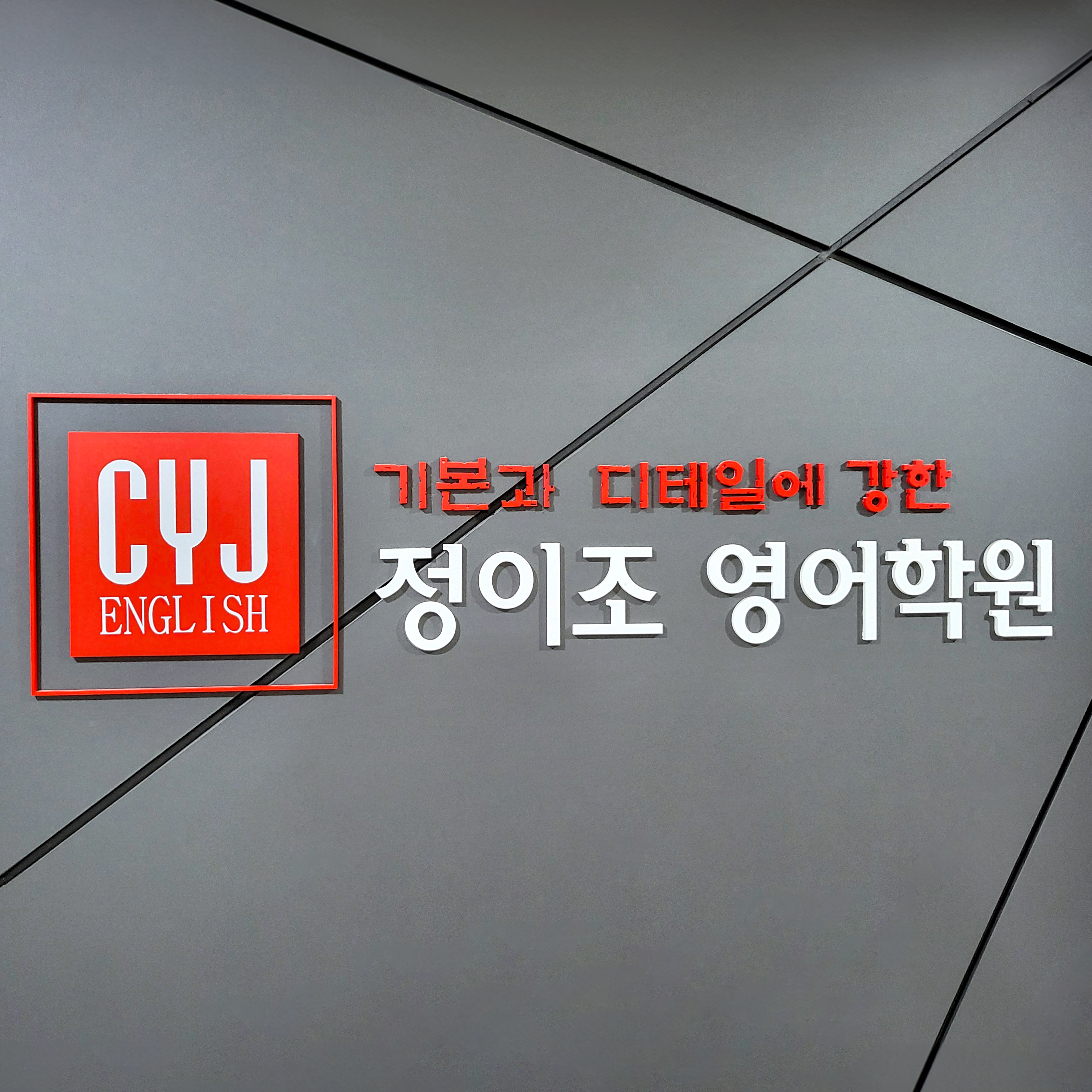 정이조영어학원 마포캠퍼스