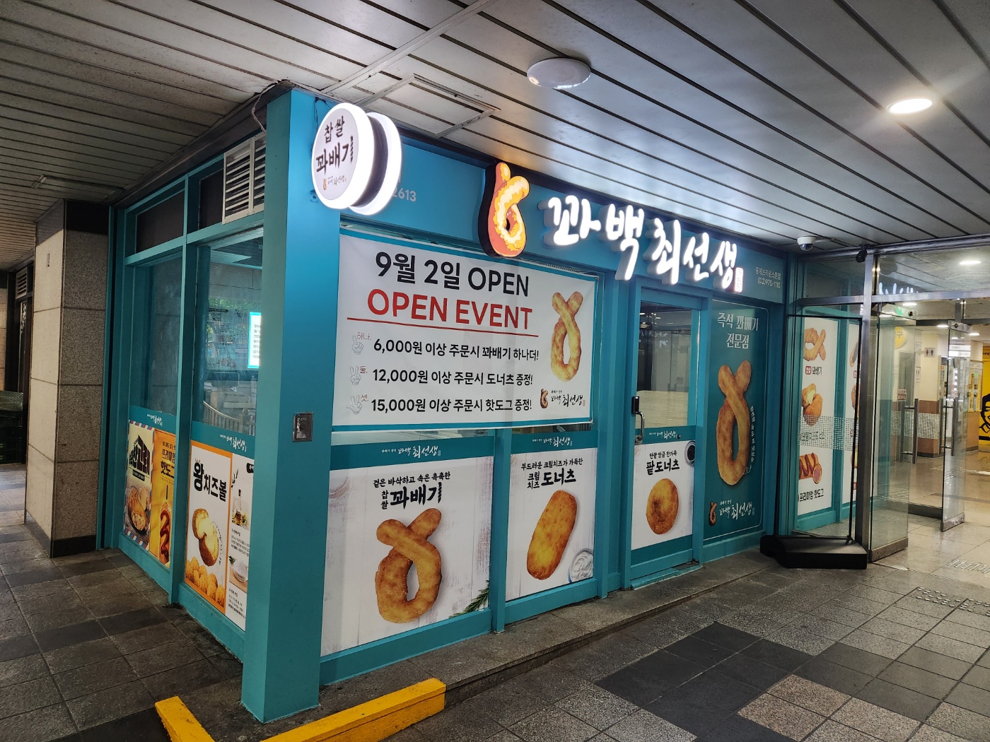 꽈백최선생 중계브라운스톤점