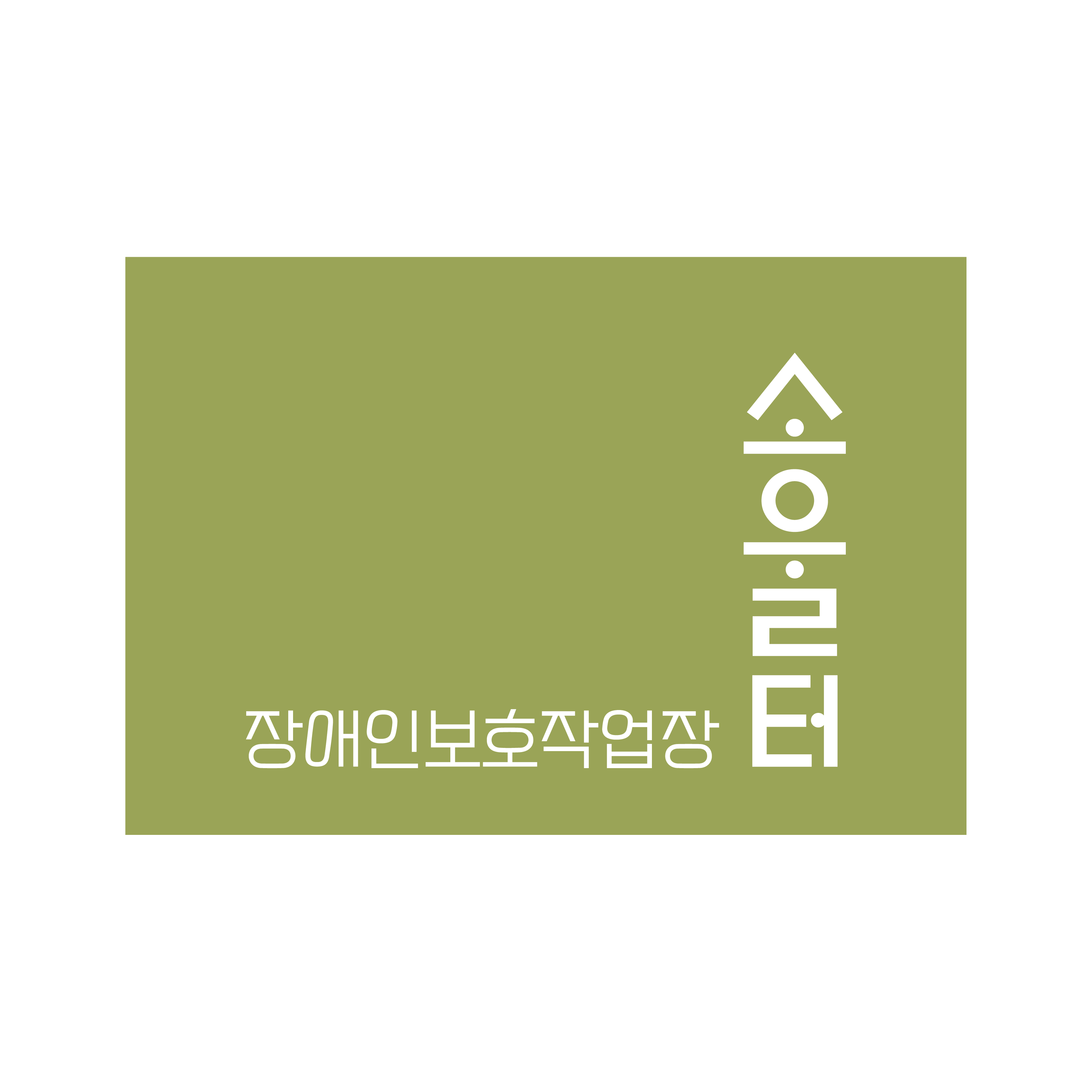소울터보호작업장